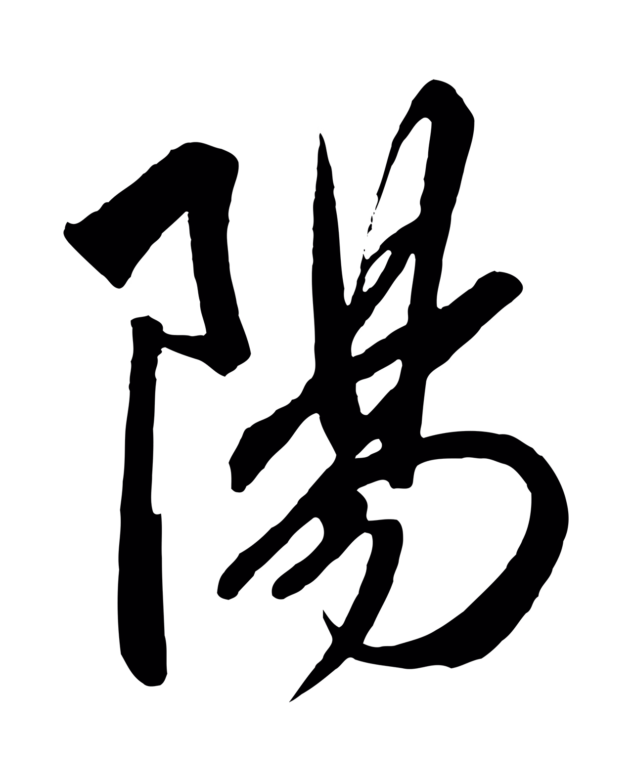 赵构「陽」字书法图片