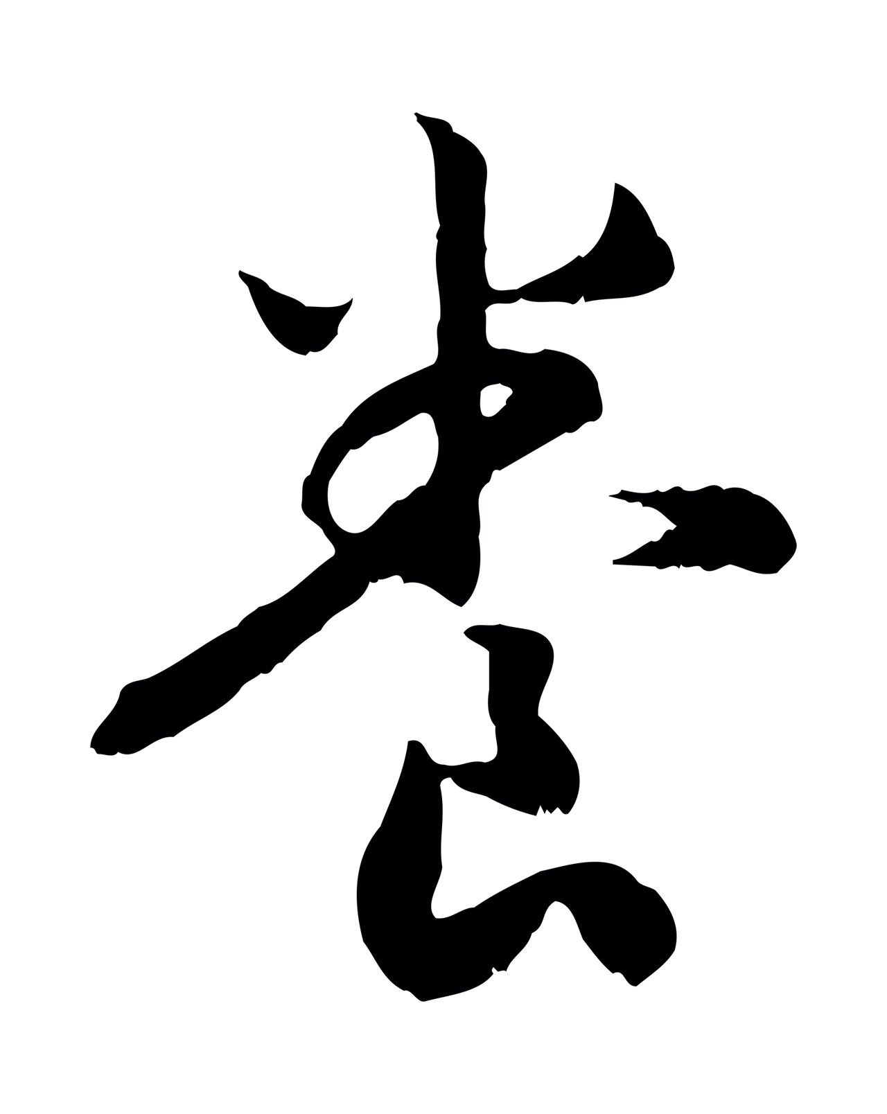 赵构「養」字书法图片