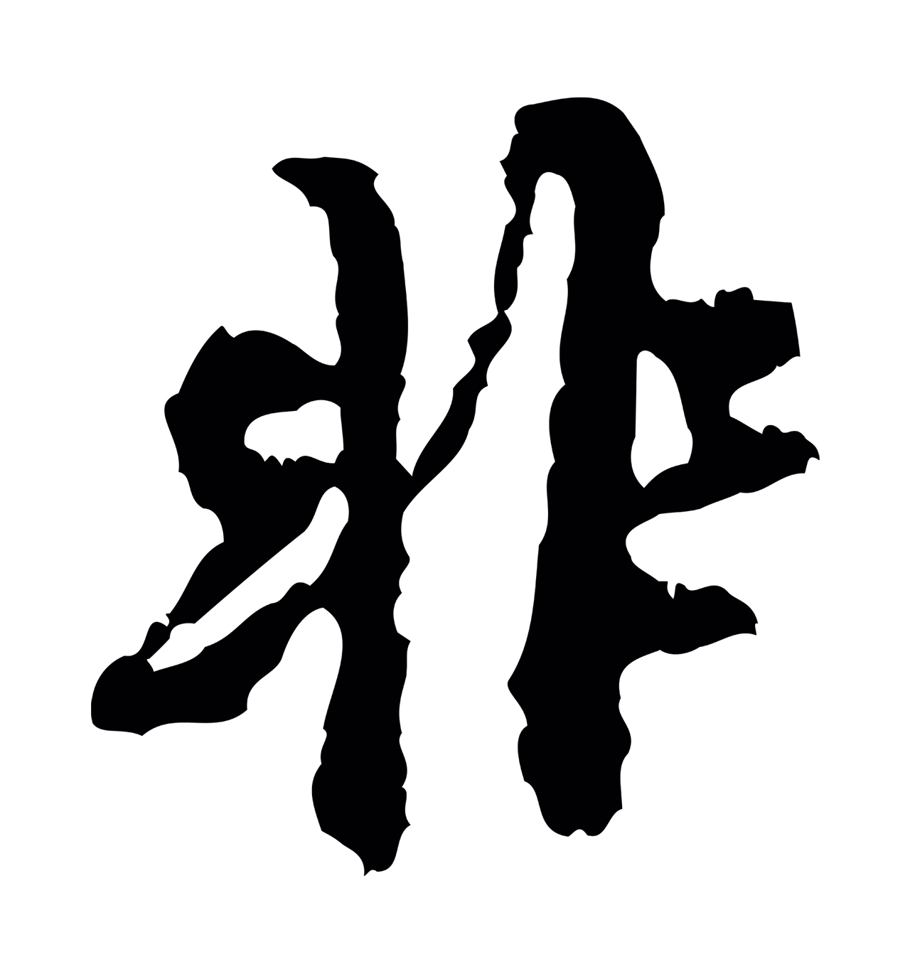 米芾「非」字书法图片