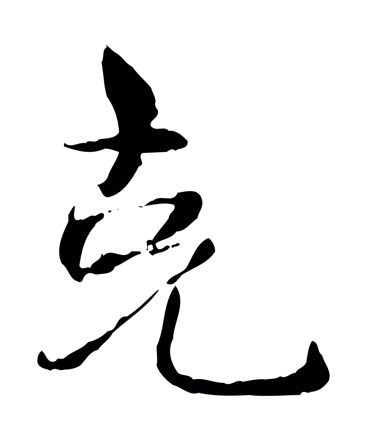 宋克「克」字书法图片