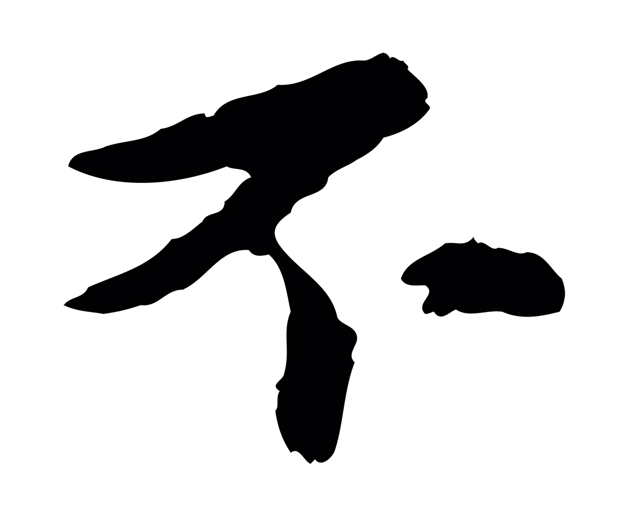 康里巎巎「不」字书法图片