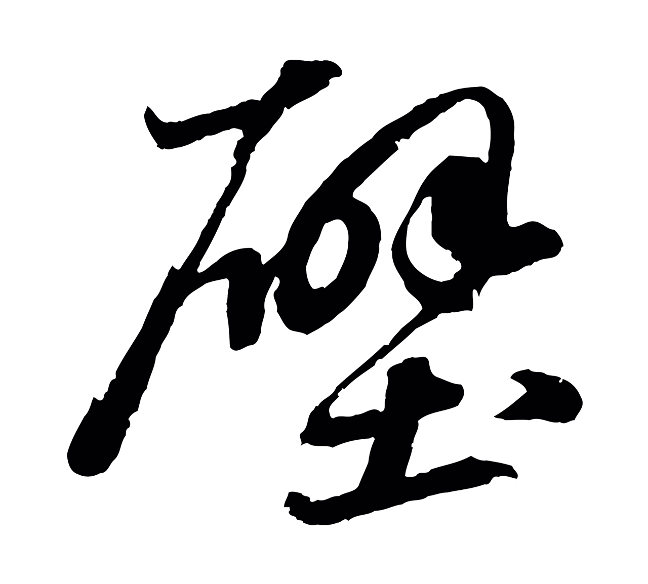 苏轼「壁」字书法图片