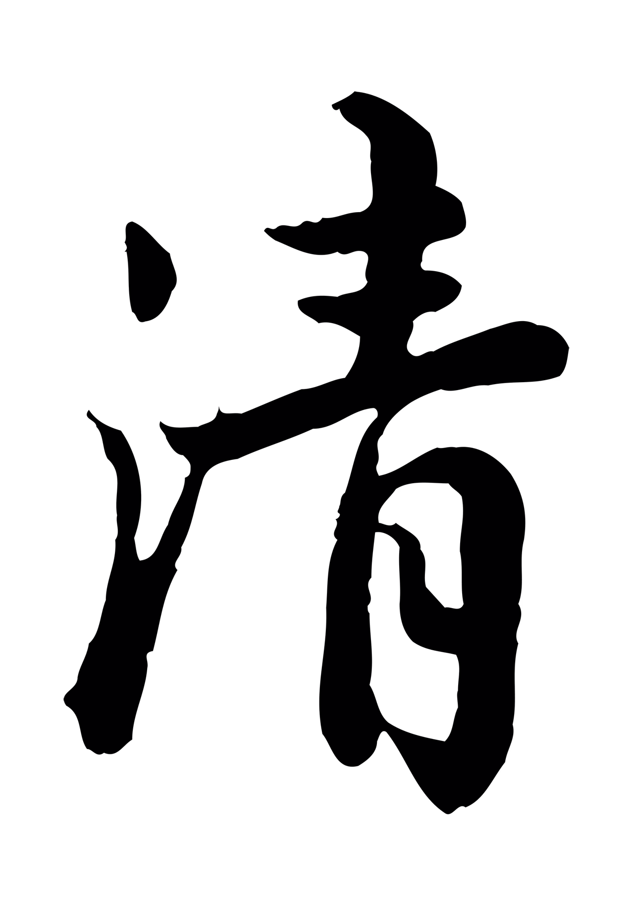 仇远「清」字书法图片
