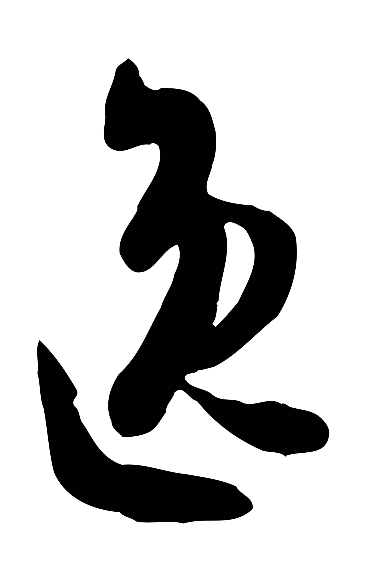 孙过庭「逸」字书法图片