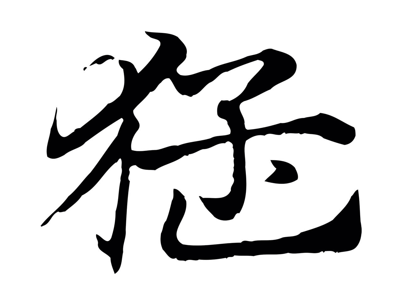 赵孟頫「猛」字书法图片