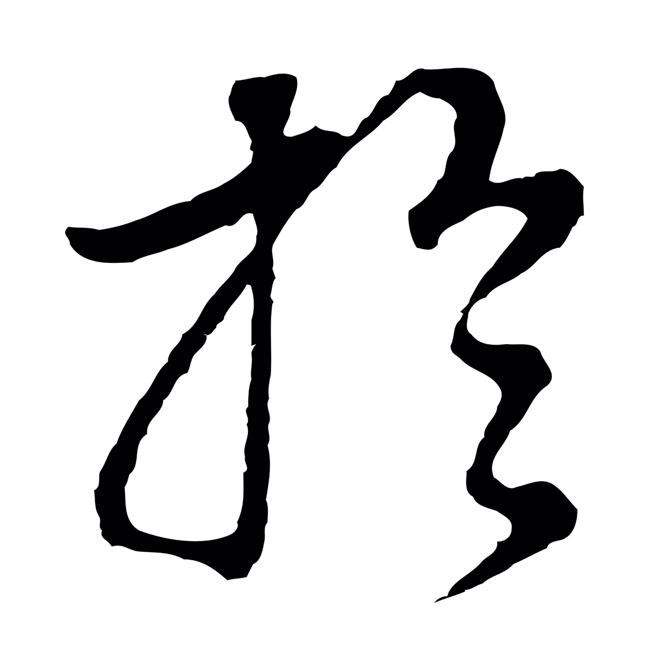 董其昌「於」字书法图片