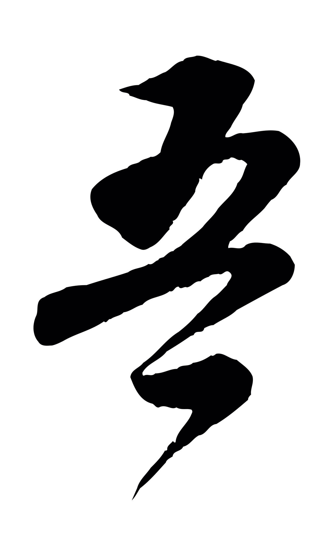苏轼「吾」字书法图片