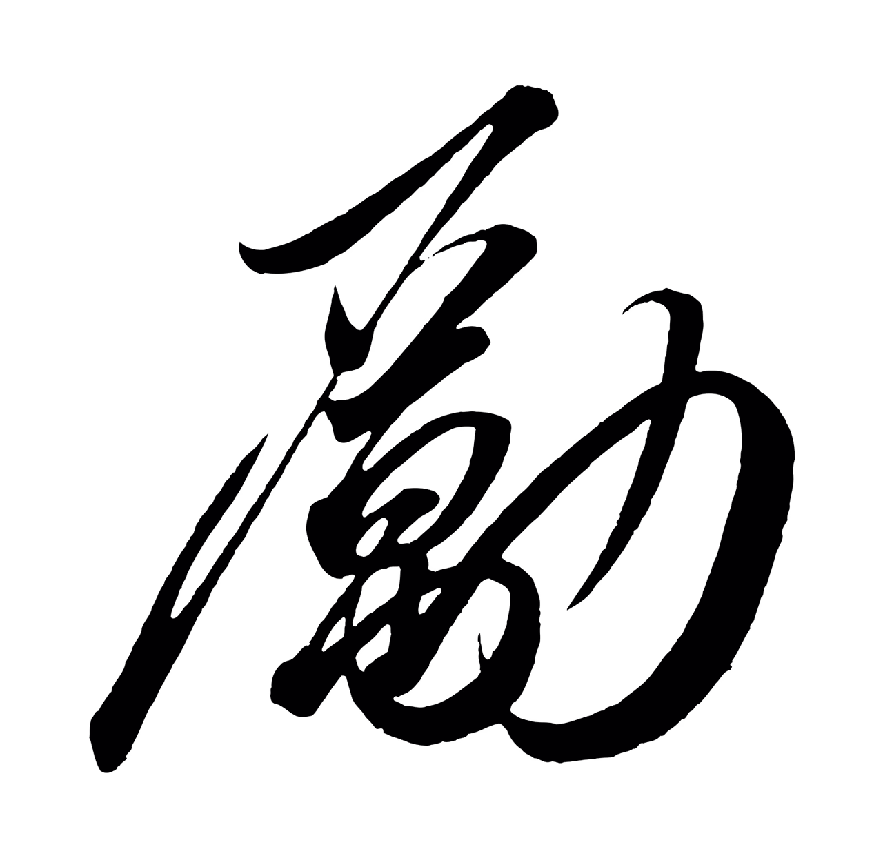 赵炅「勵」字书法图片