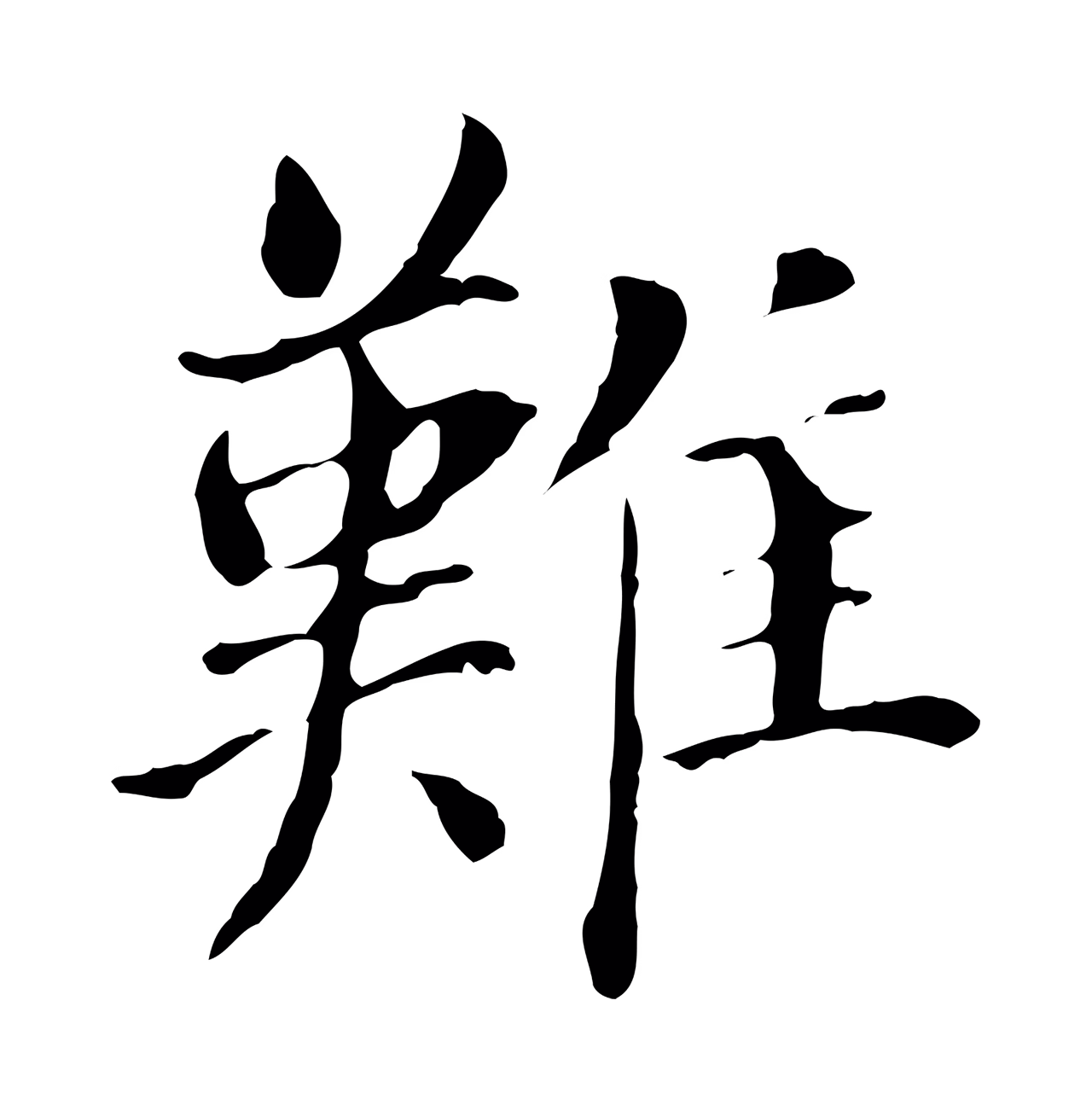 董其昌「難」字书法图片
