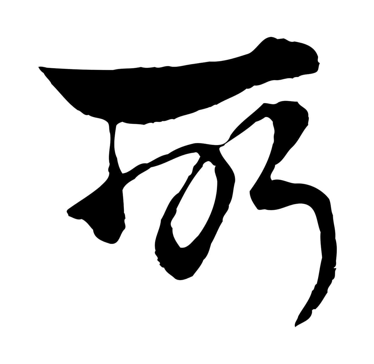 杨维桢「所」字书法图片
