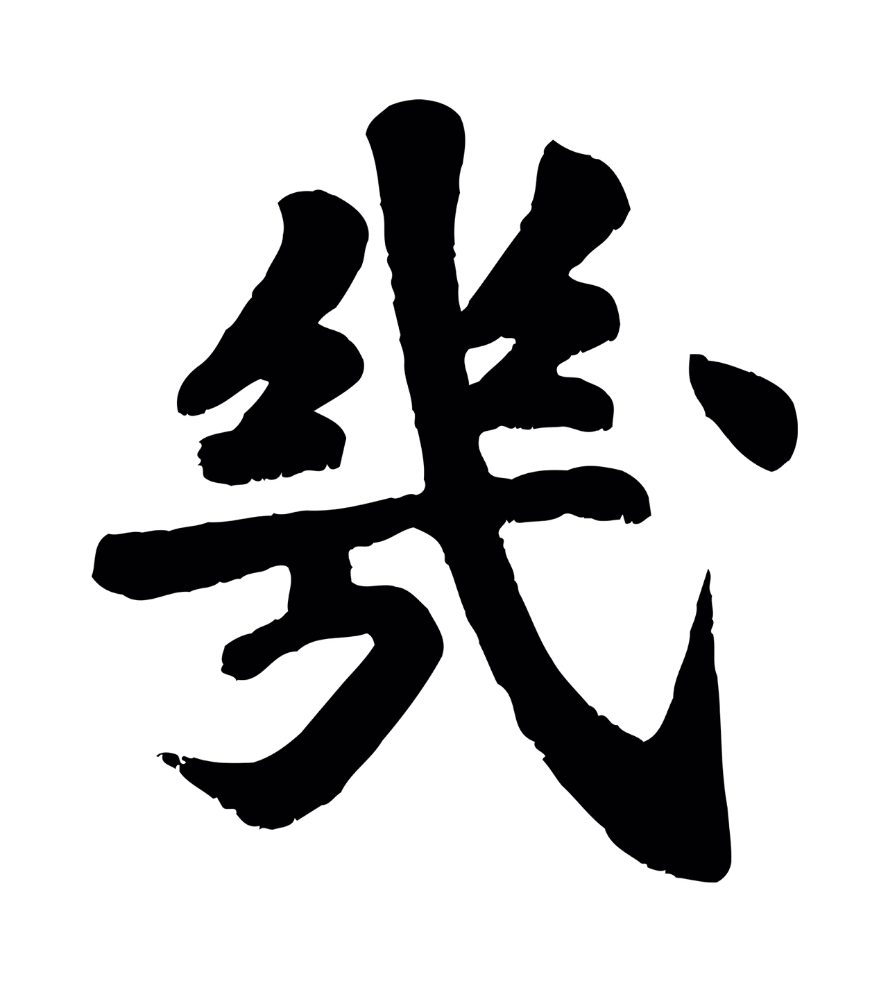 苏过「幾」字书法图片