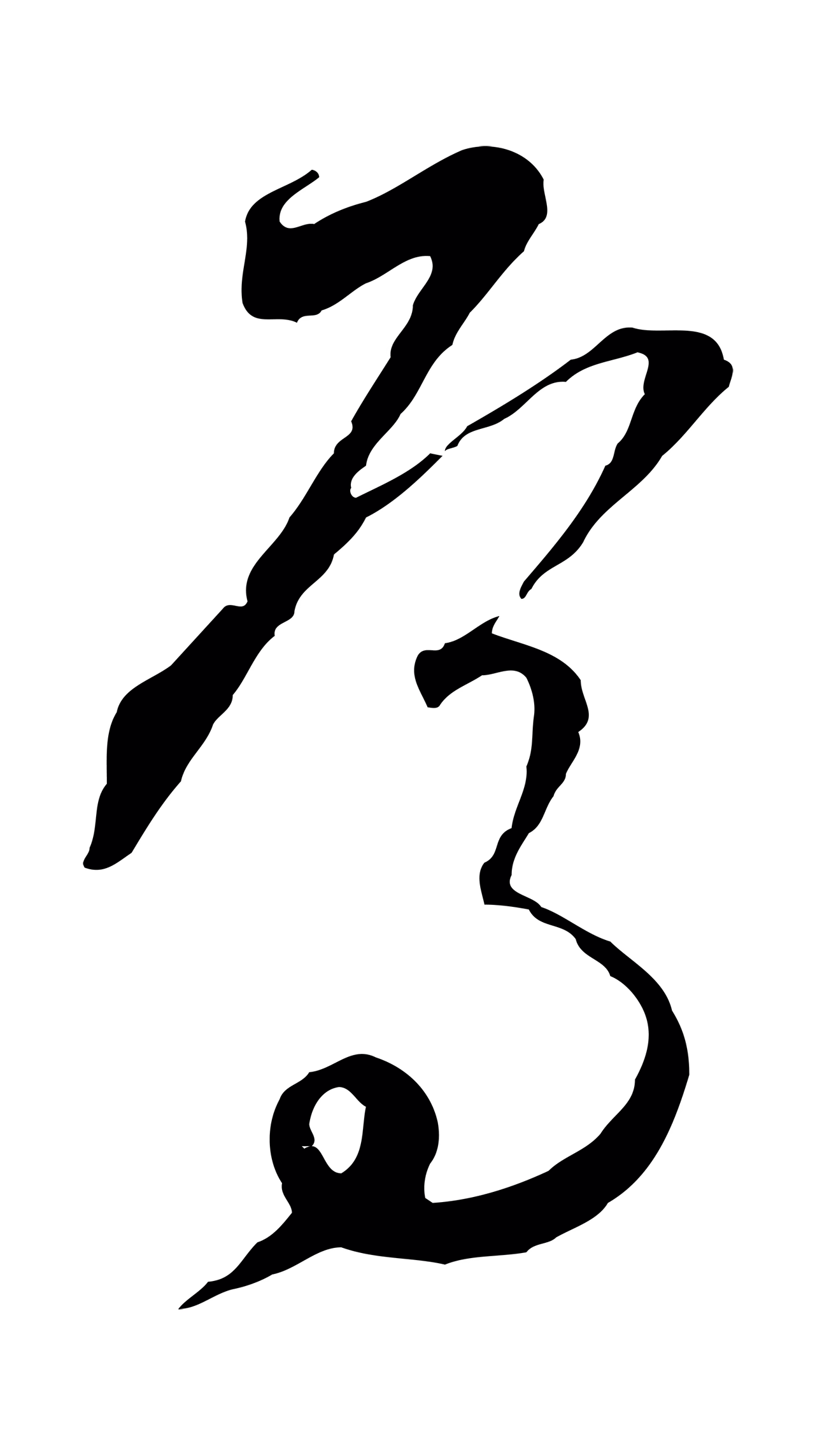 饶介「焉」字书法图片