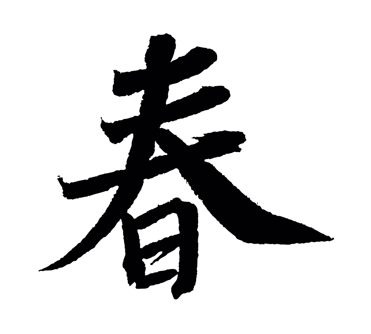 苏轼「春」字书法图片