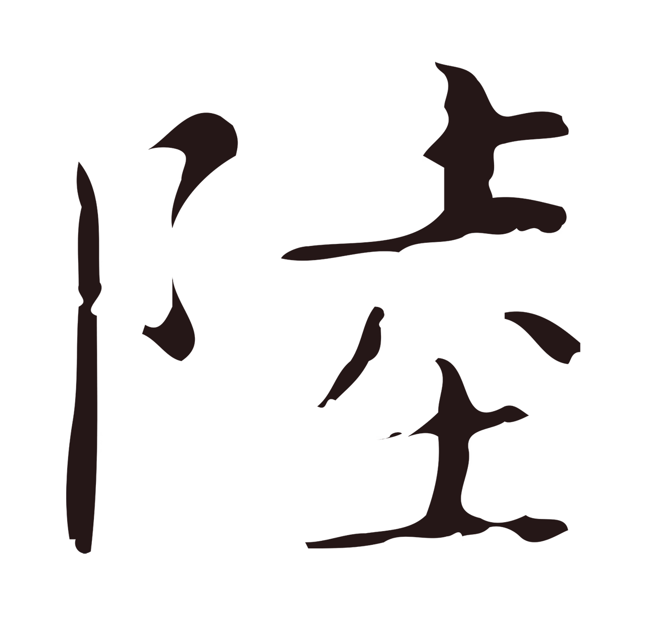 祝允明「陸」字书法图片