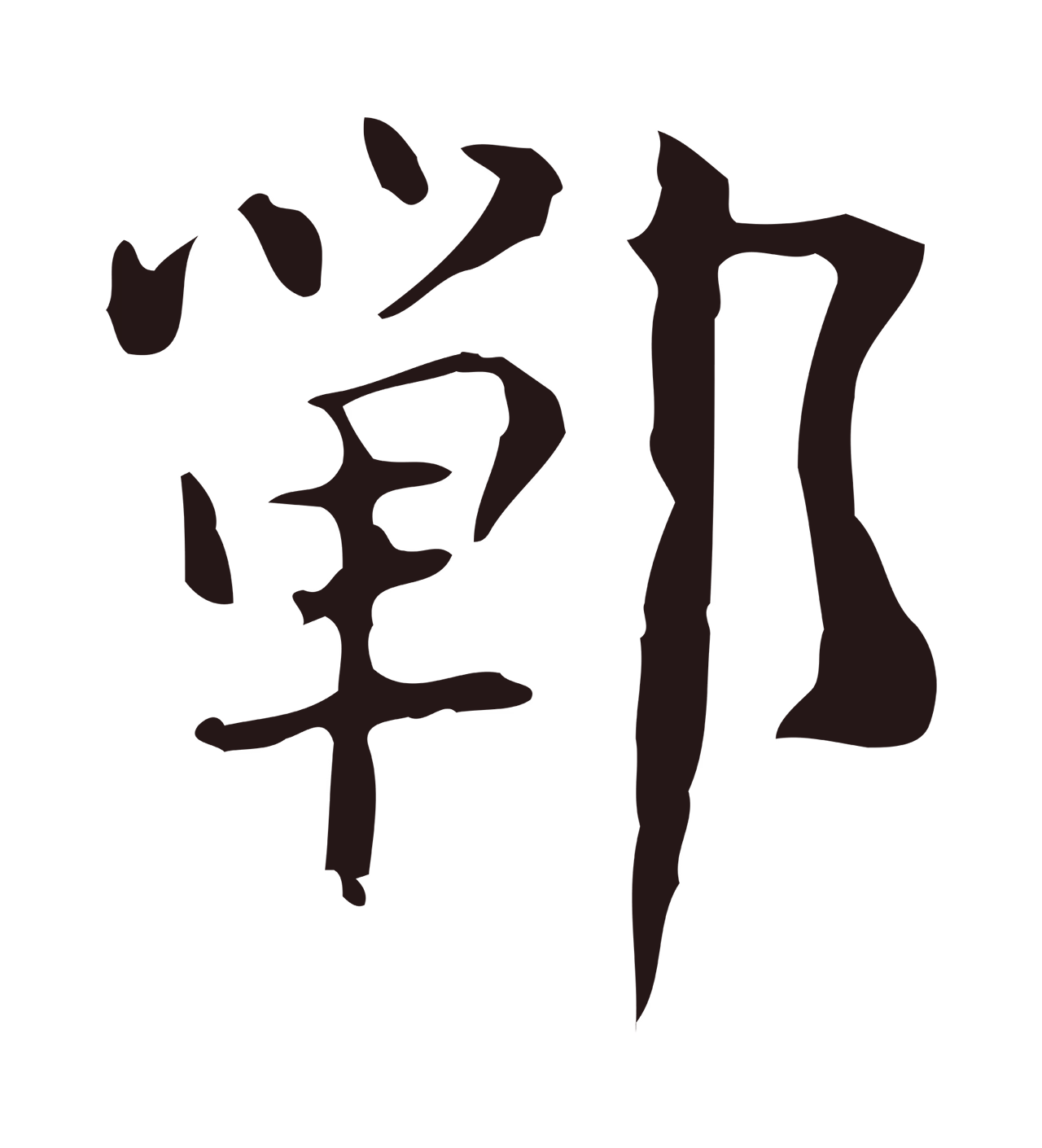 俞和「鄲」字书法图片