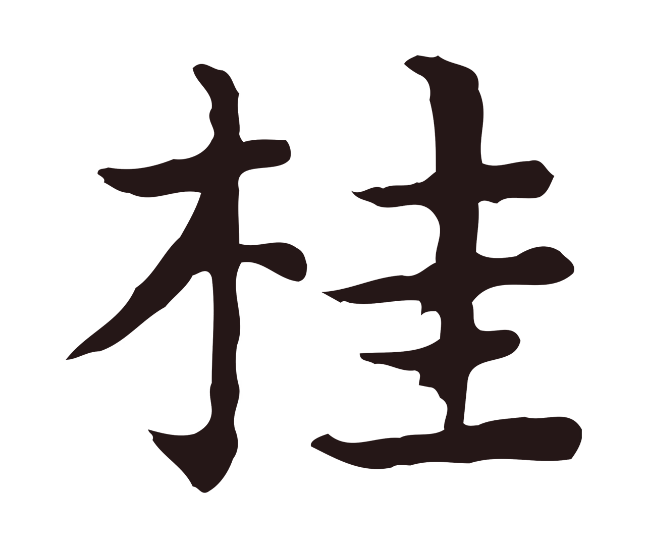 祝允明「桂」字书法图片
