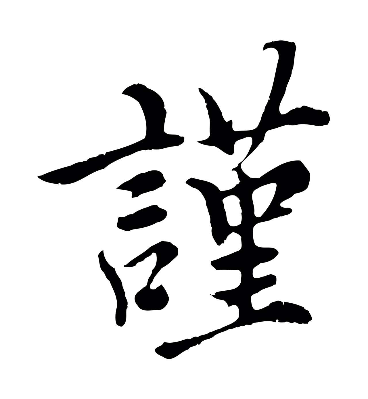 沈右「謹」字书法图片