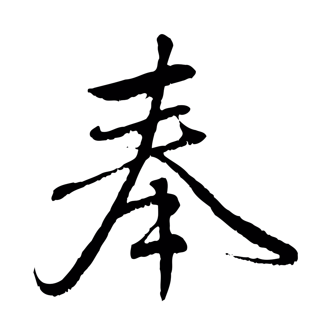 赵孟頫「奉」字书法图片