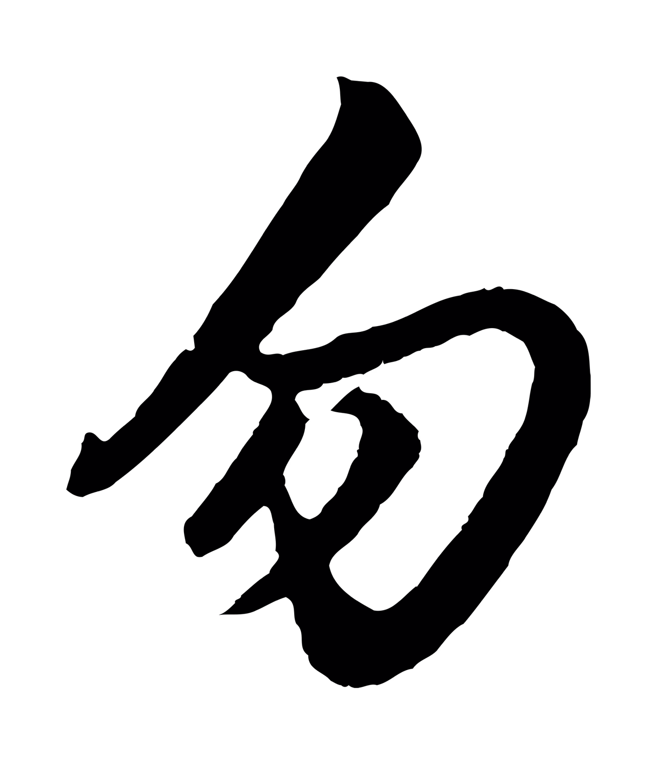 赵孟頫「勿」字书法图片
