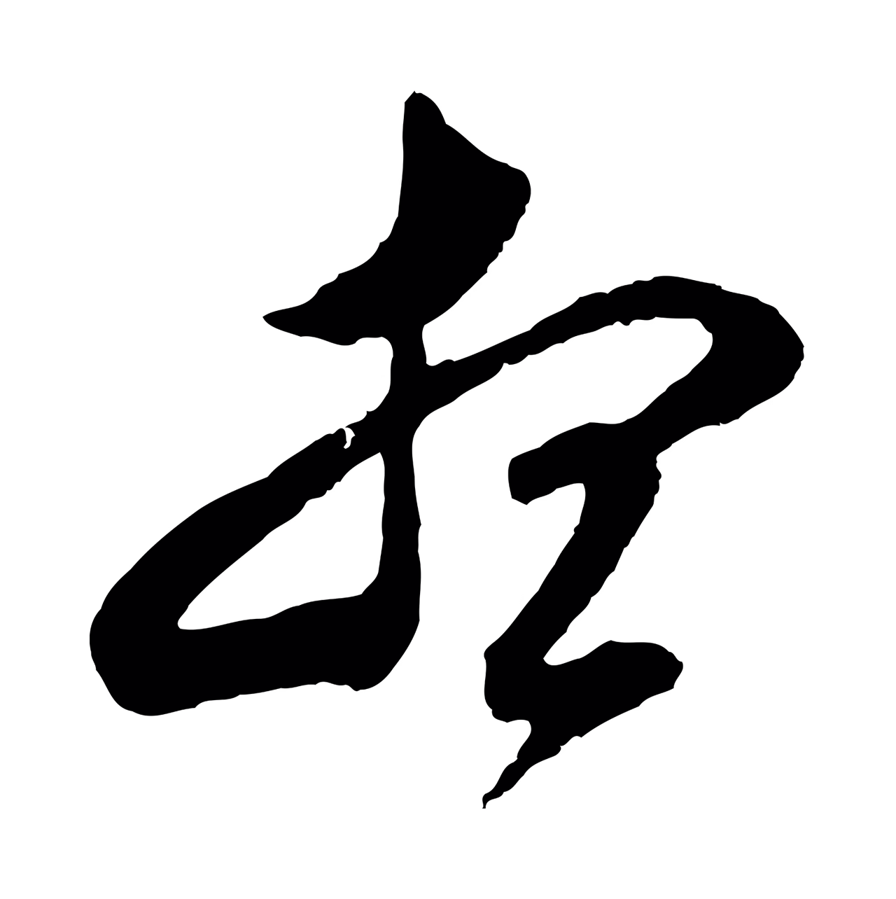 董其昌「想」字书法图片