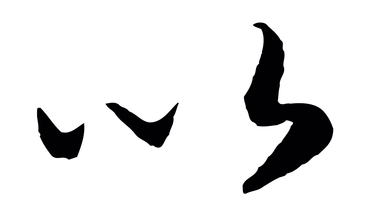 赵构「以」字书法图片