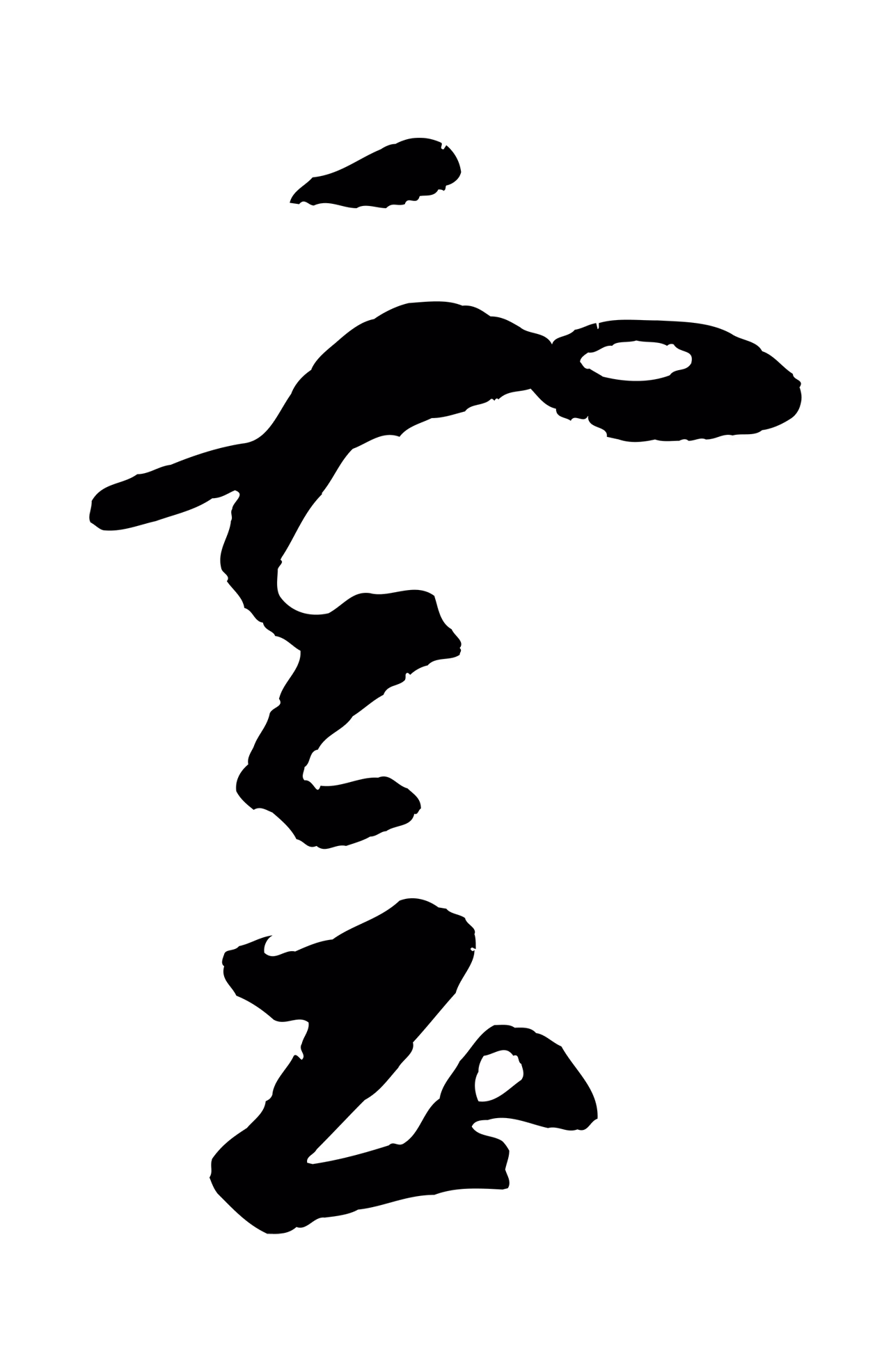 鲜于枢「雲」字书法图片