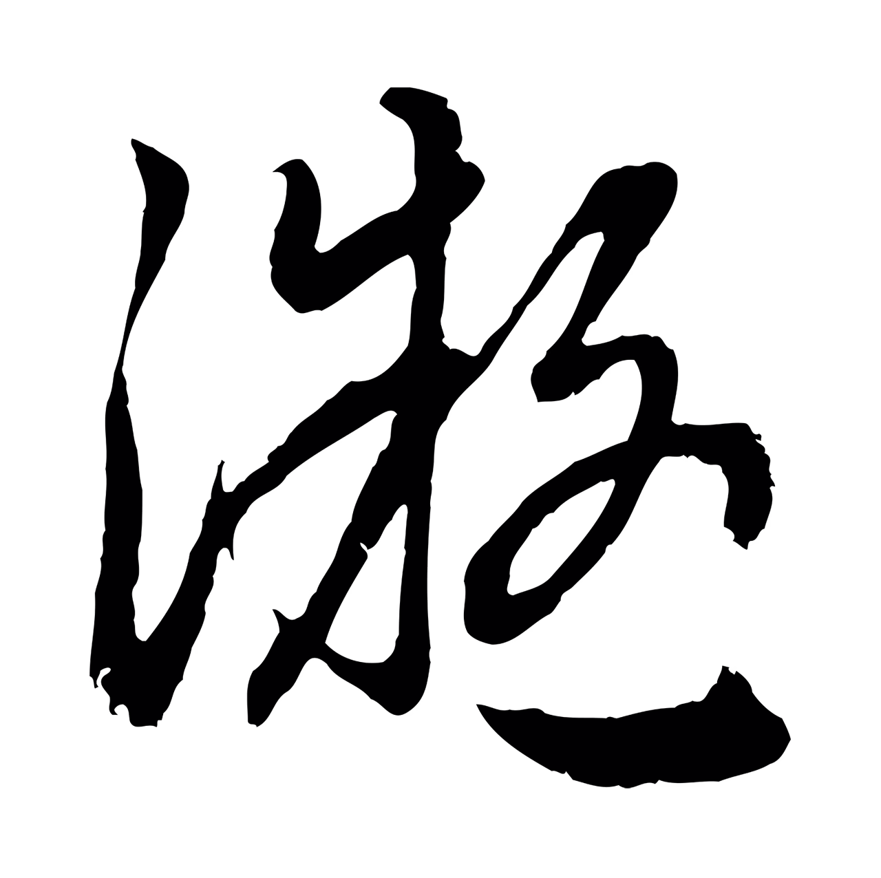赵孟頫「凝」字书法图片