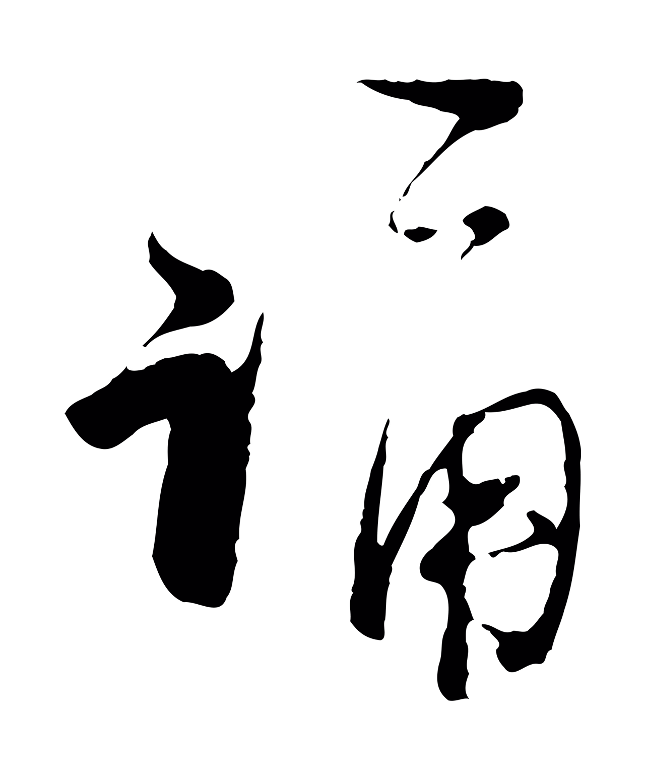 陆游「誦」字书法图片