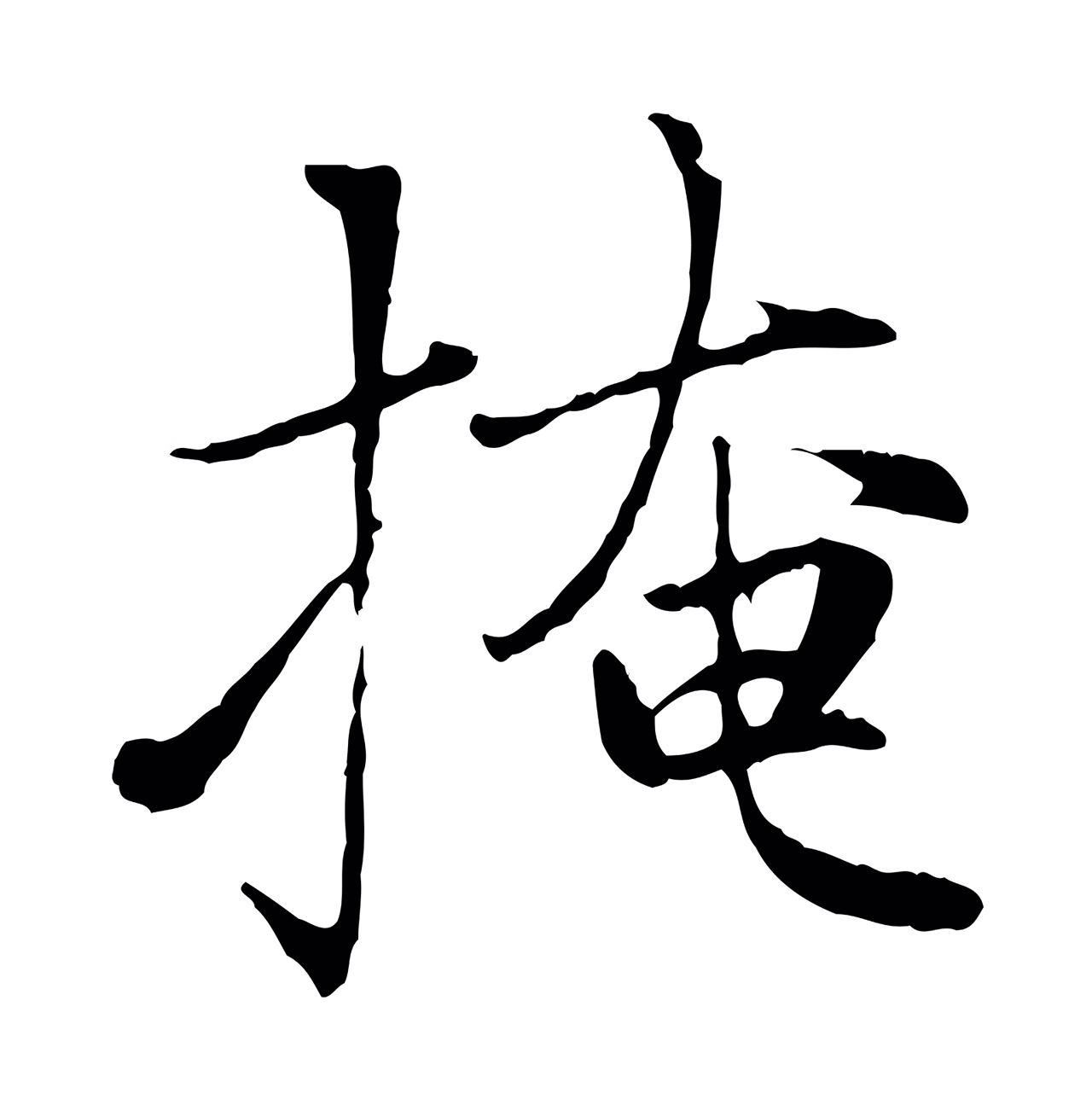 赵孟頫「掩」字书法图片
