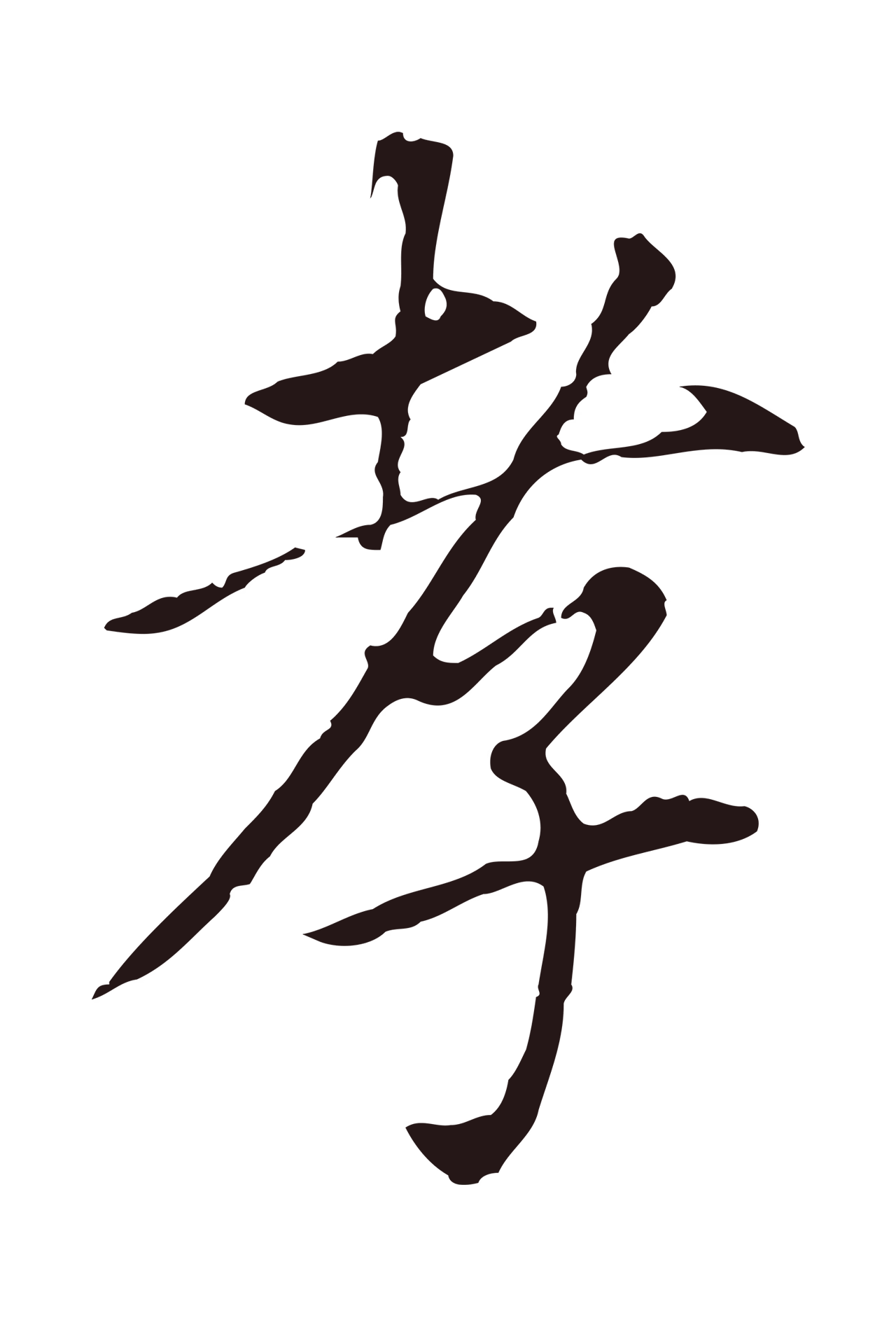 董其昌「孝」字书法图片