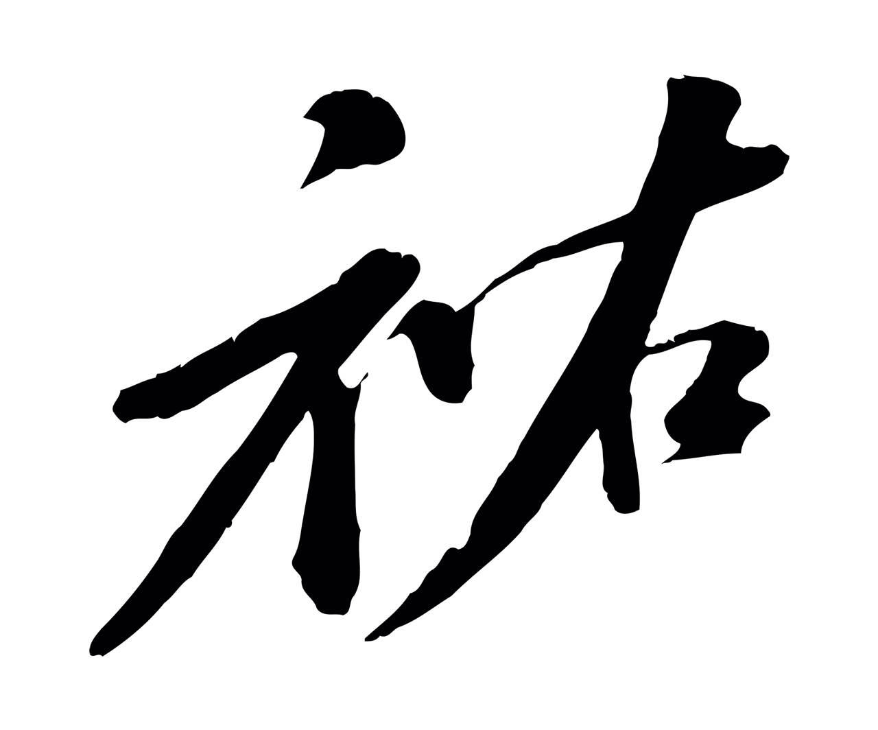 苏轼「祐」字书法图片