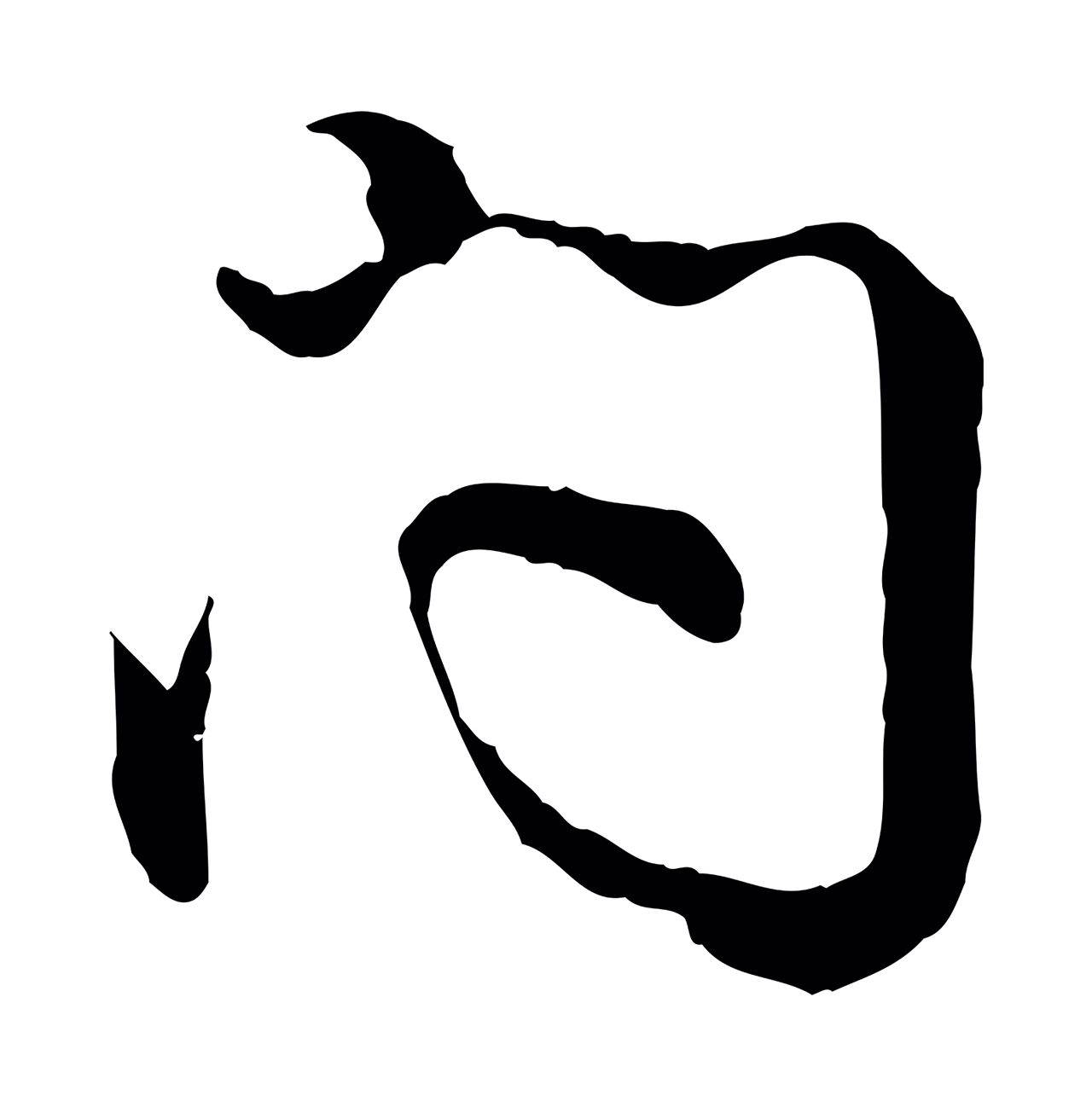 吴说「問」字书法图片