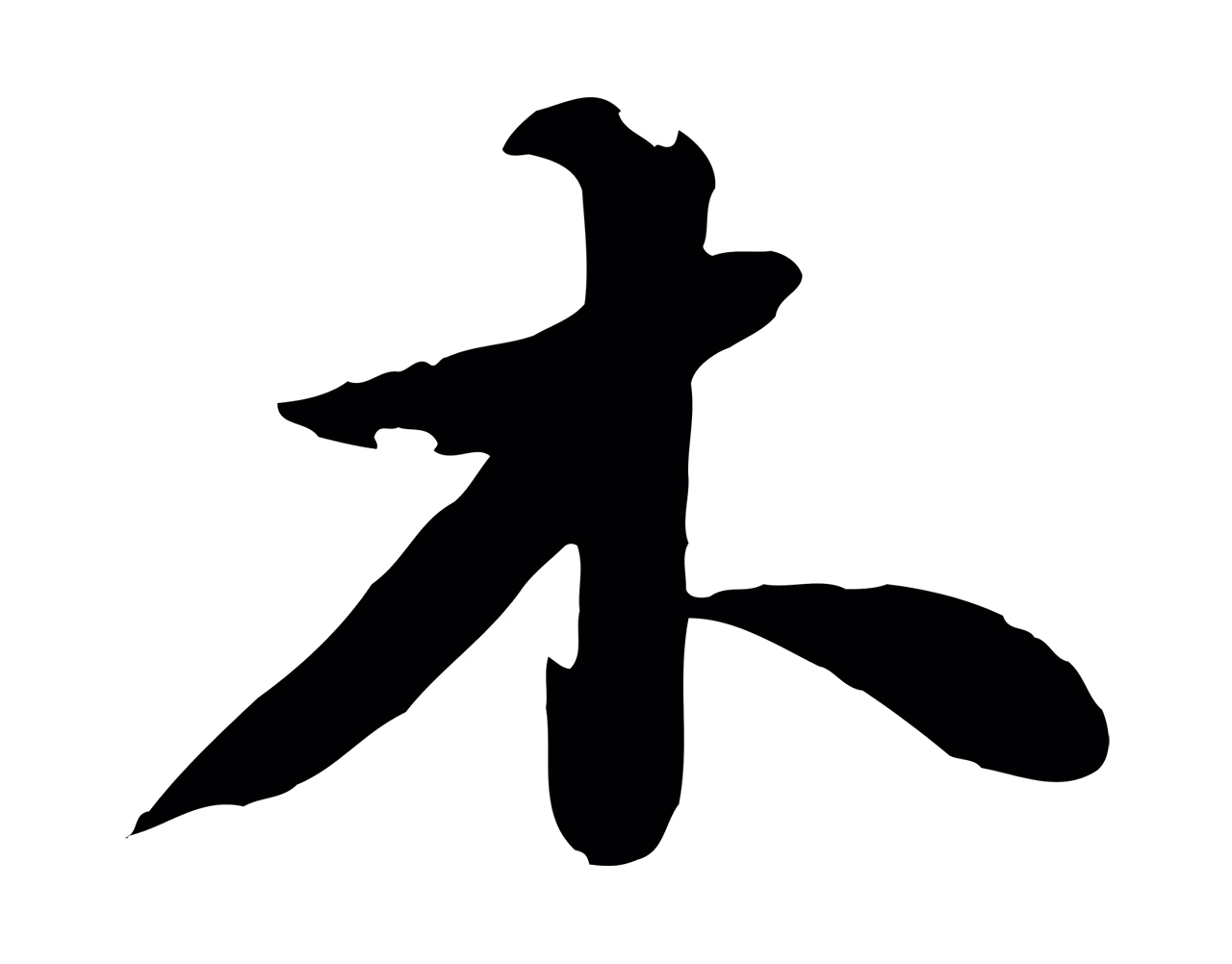 苏轼「木」字书法图片