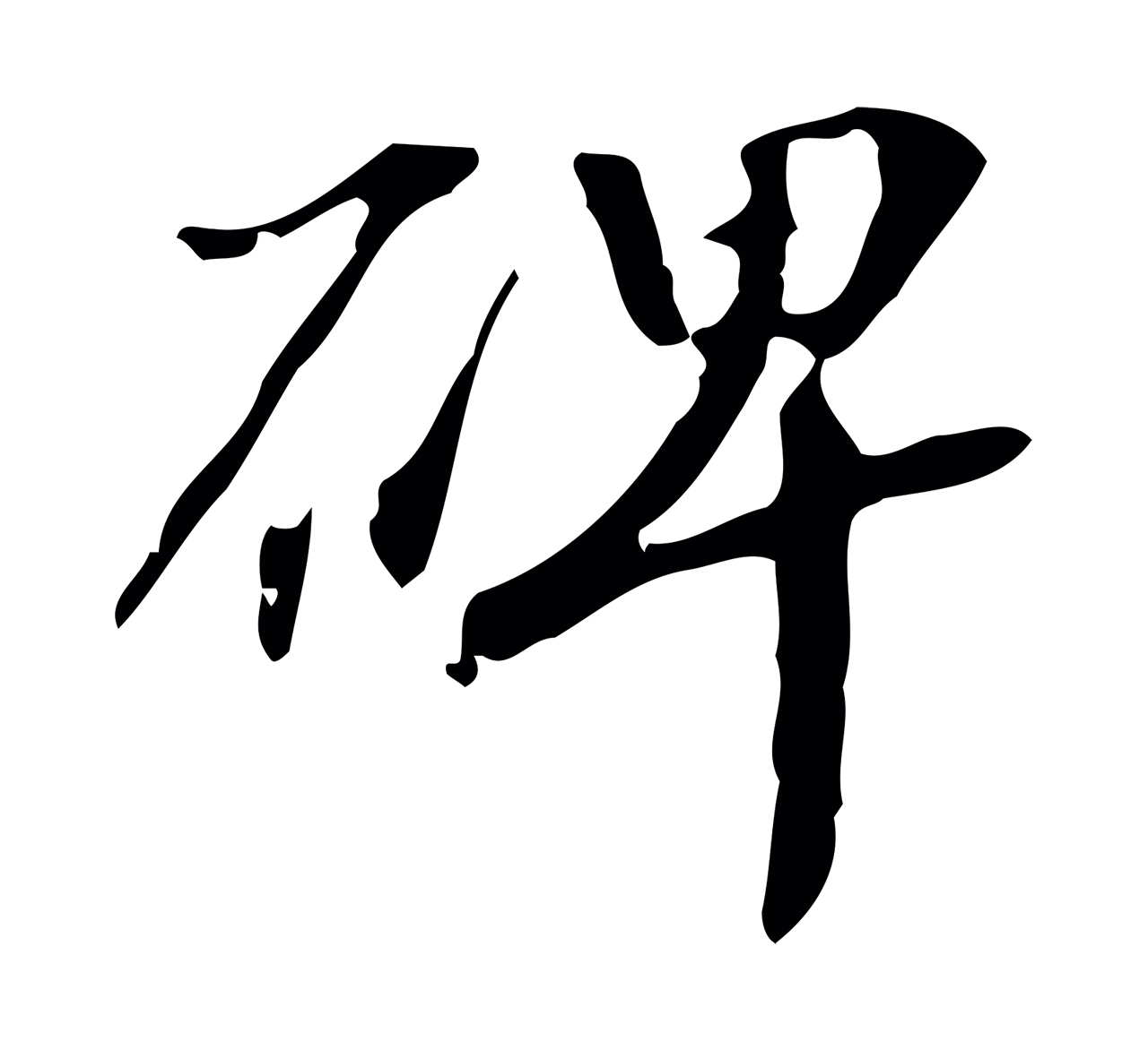 赵孟坚「碑」字书法图片
