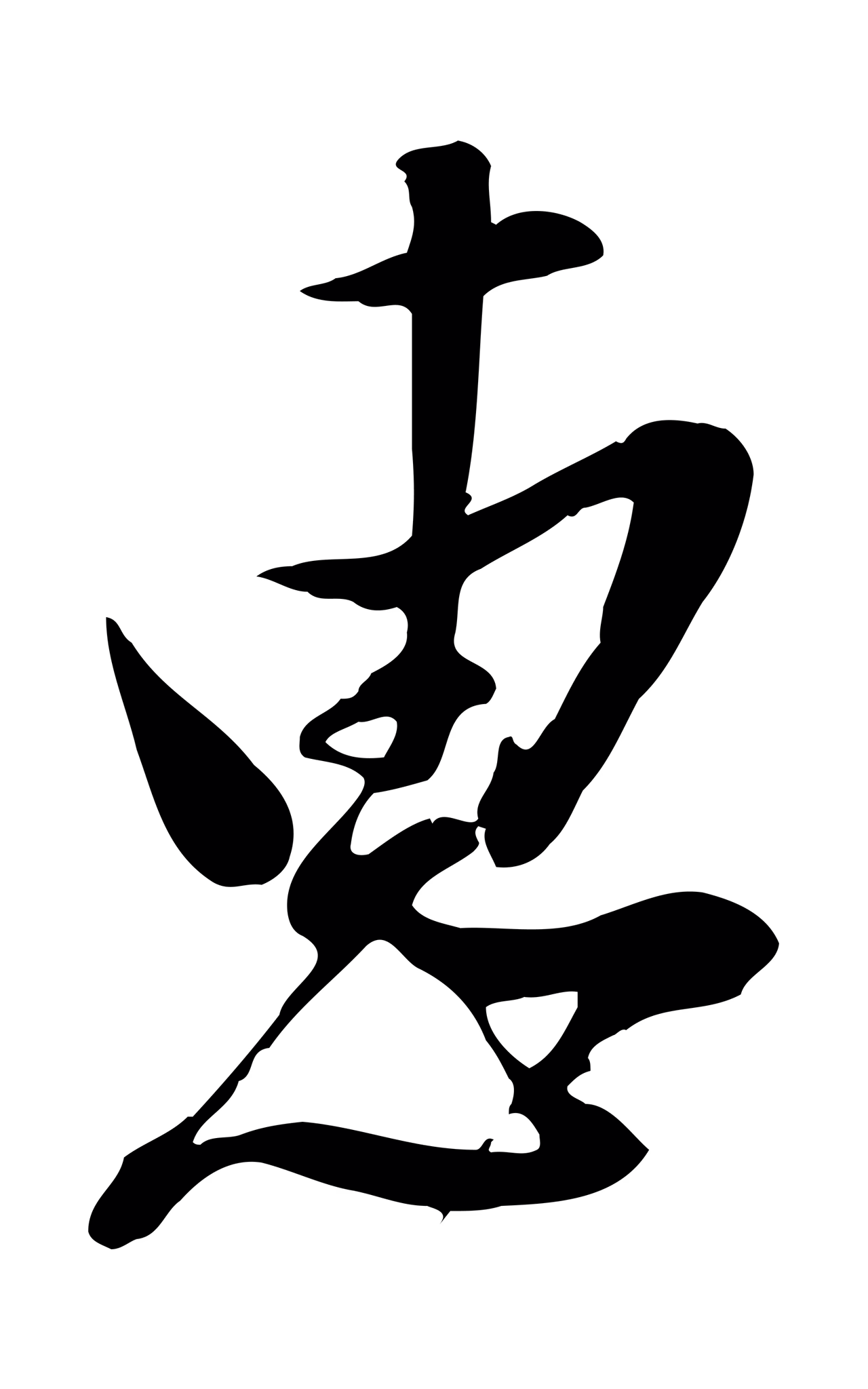 董其昌「惠」字书法图片
