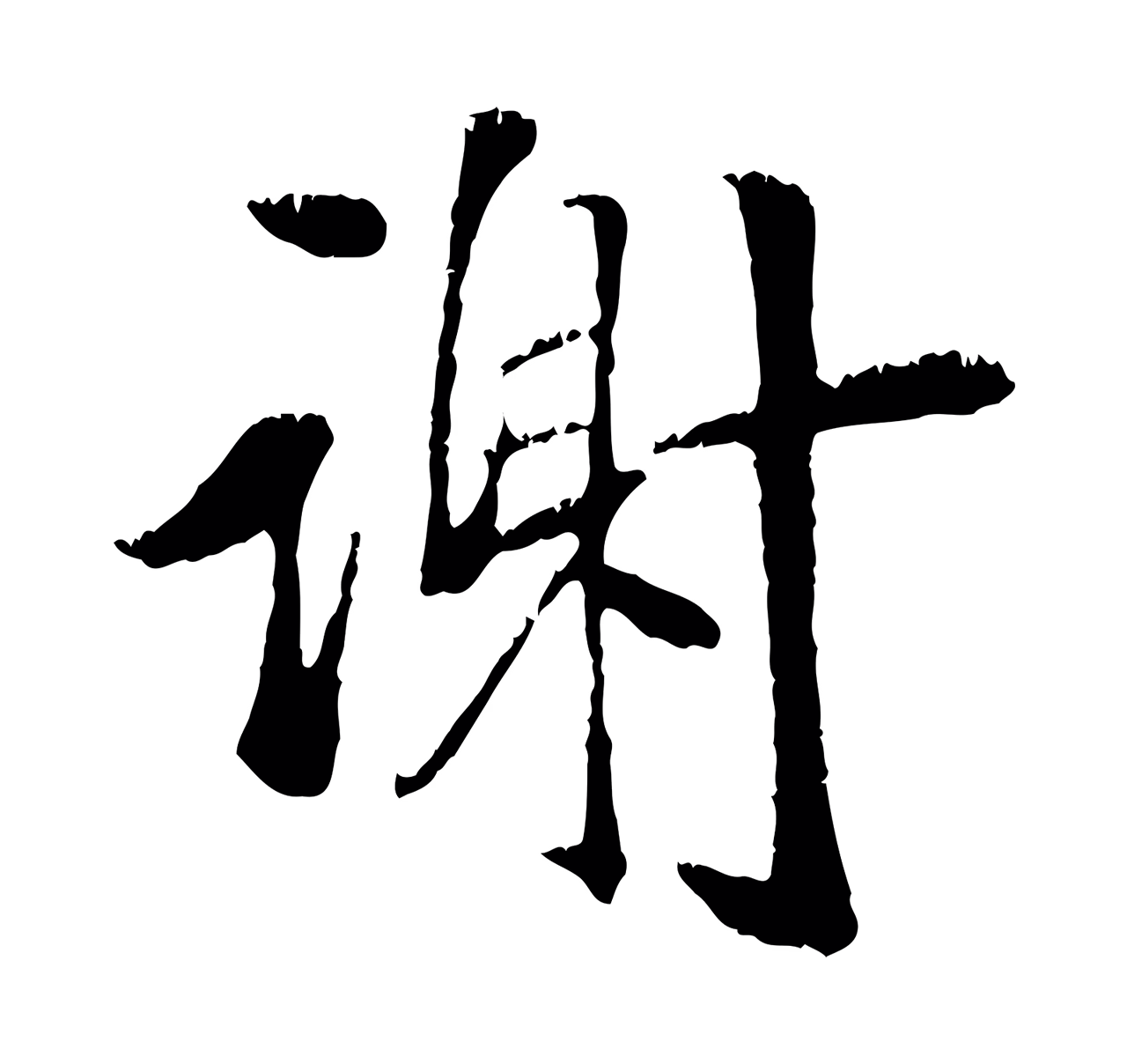 袁桷「謝」字书法图片