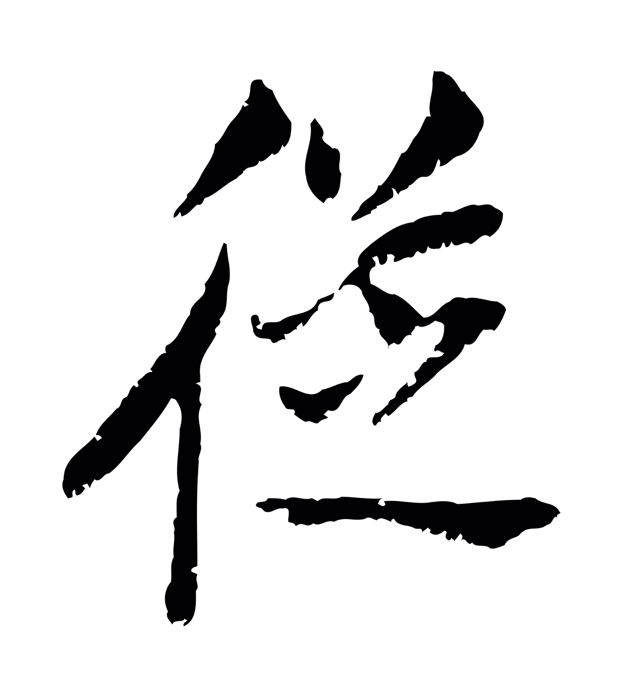 董其昌「從」字书法图片