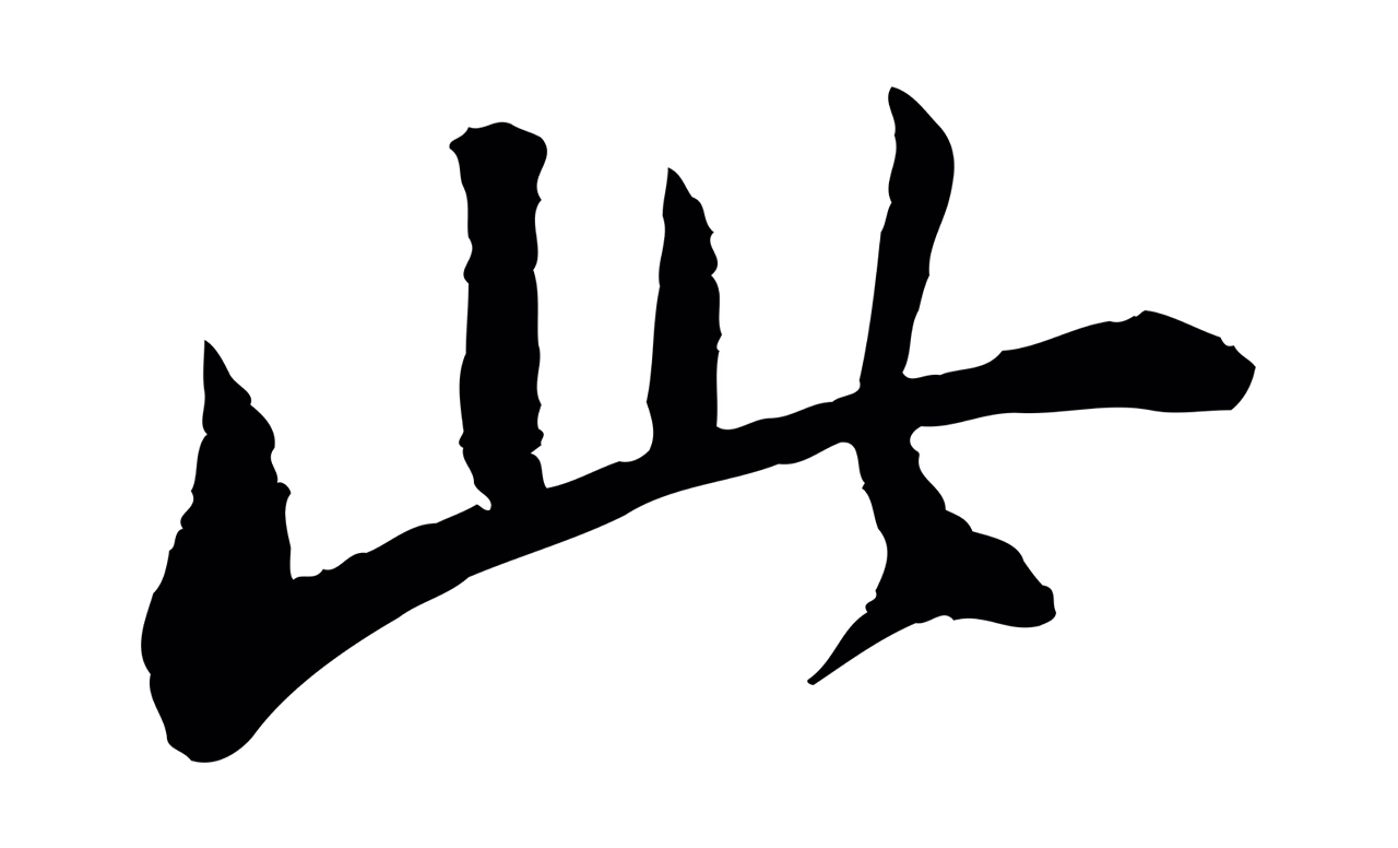 苏轼「此」字书法图片