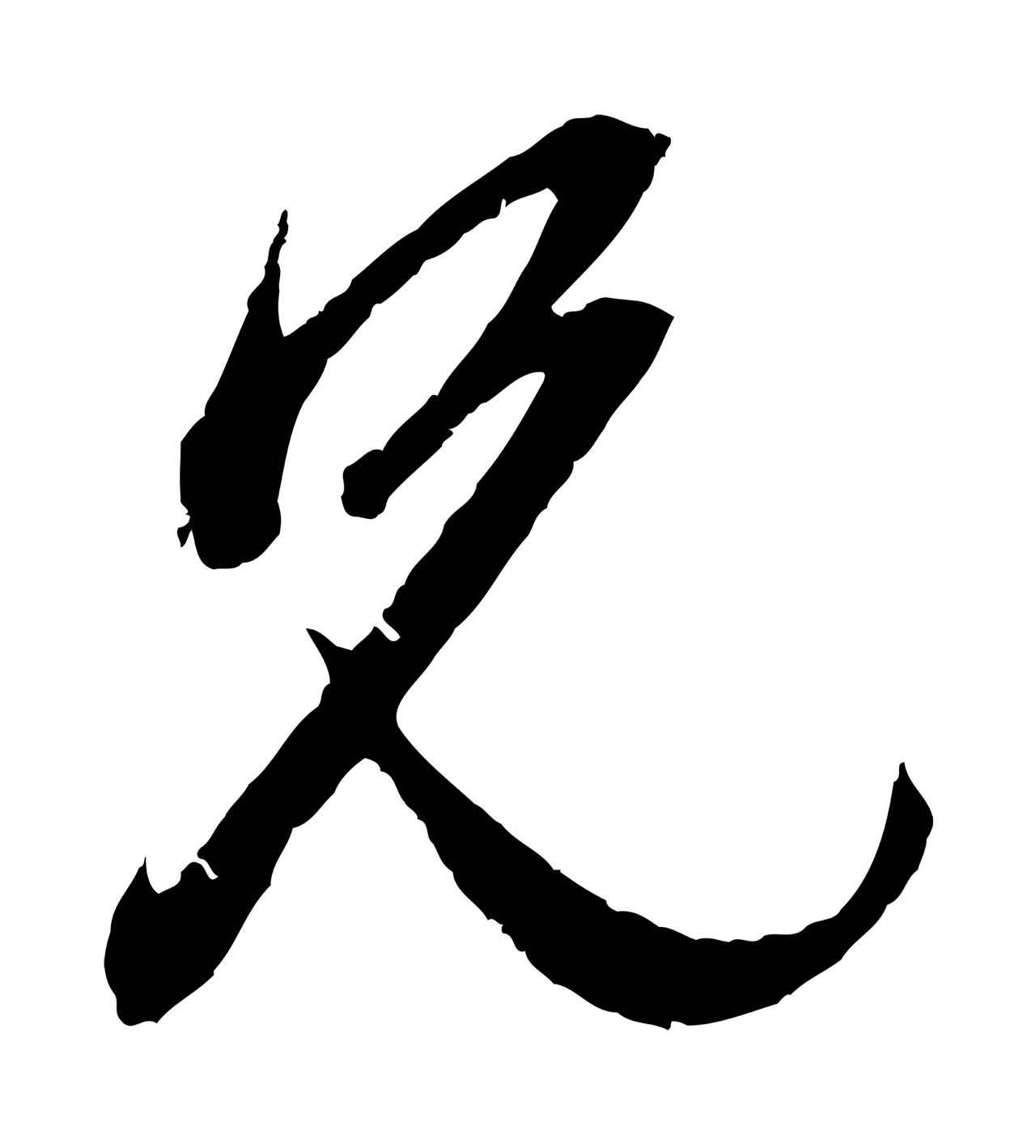 赵孟頫「兄」字书法图片