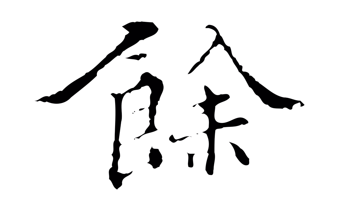 王穉登「餘」字书法图片