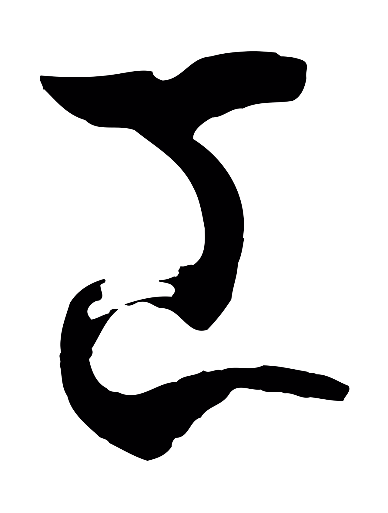 孙过庭「工」字书法图片