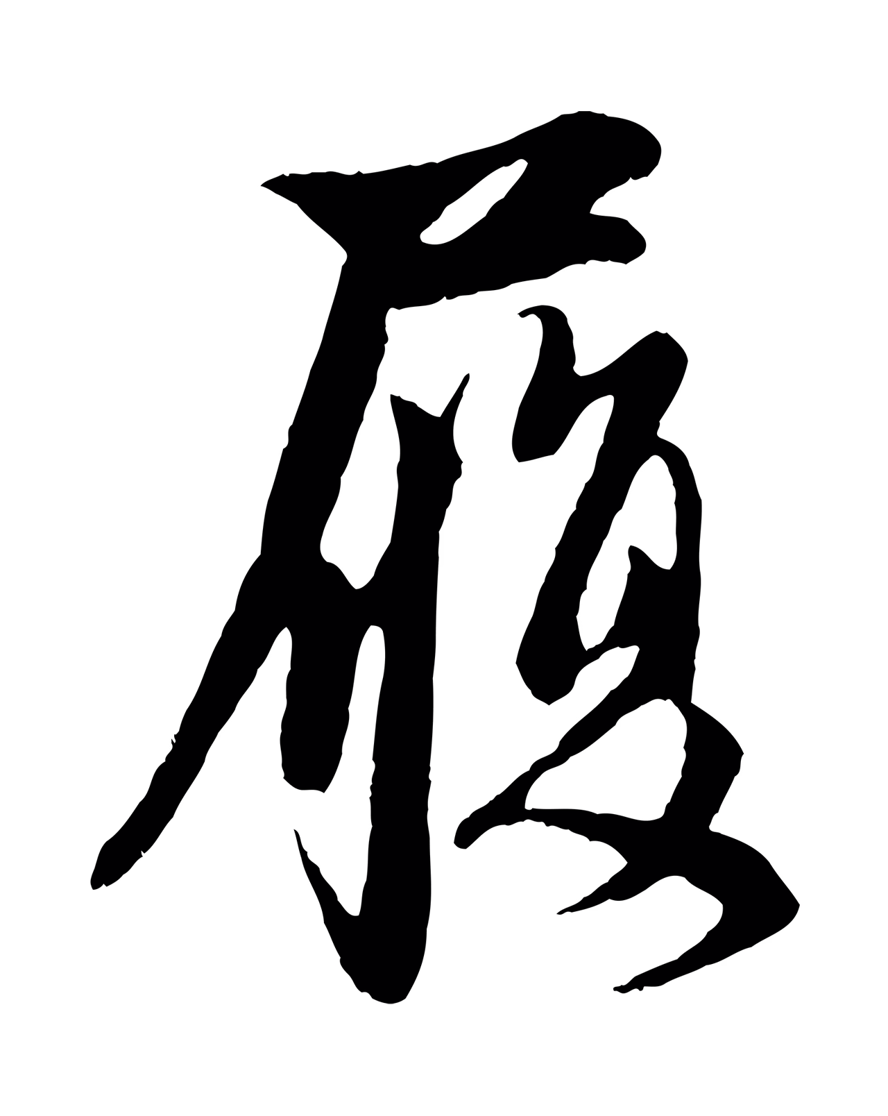 赵孟頫「履」字书法图片