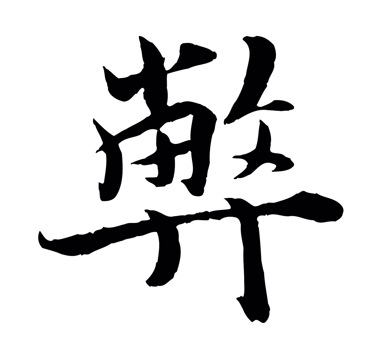 蒋璨「弊」字书法图片