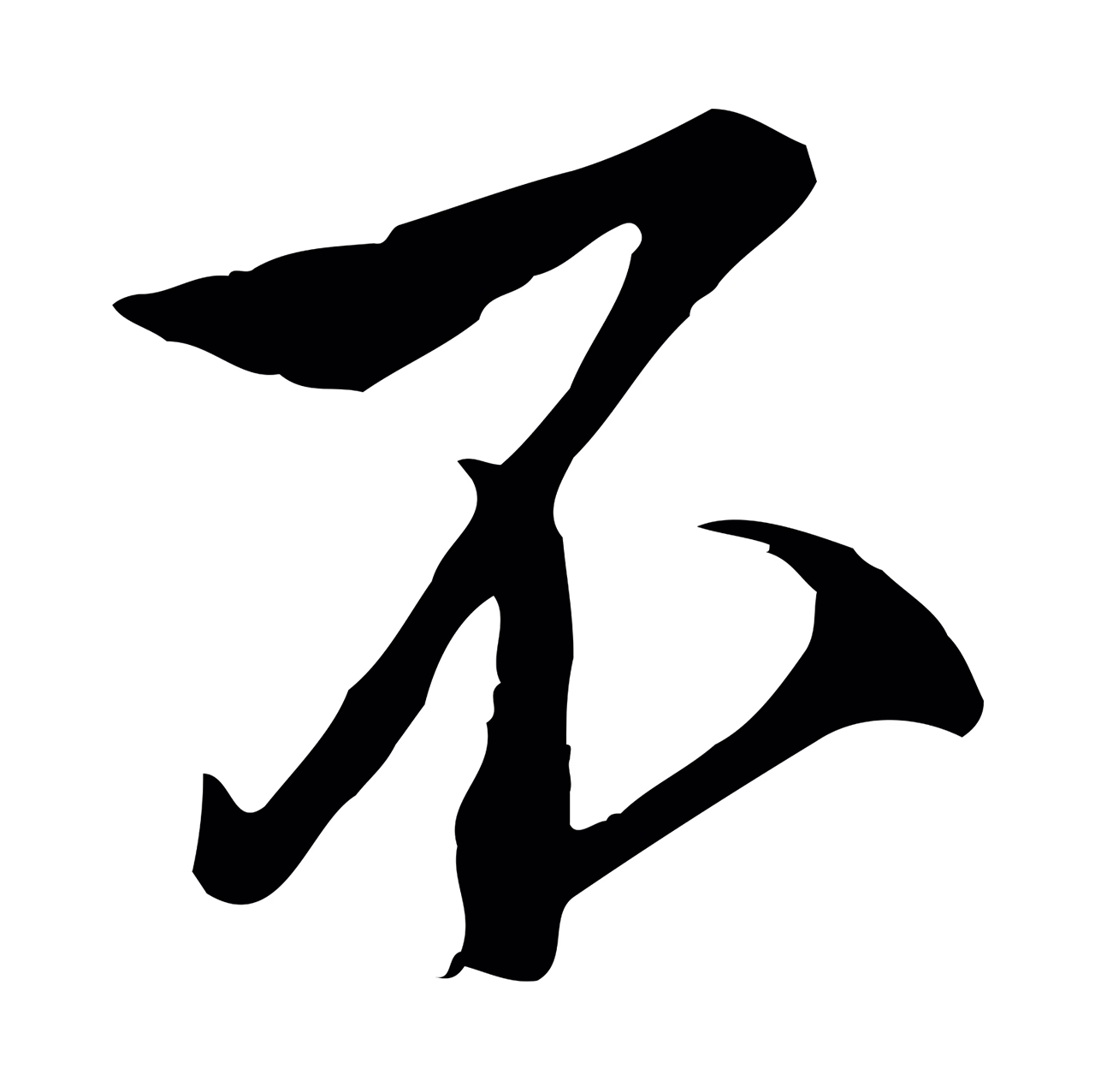 沈粲「不」字书法图片