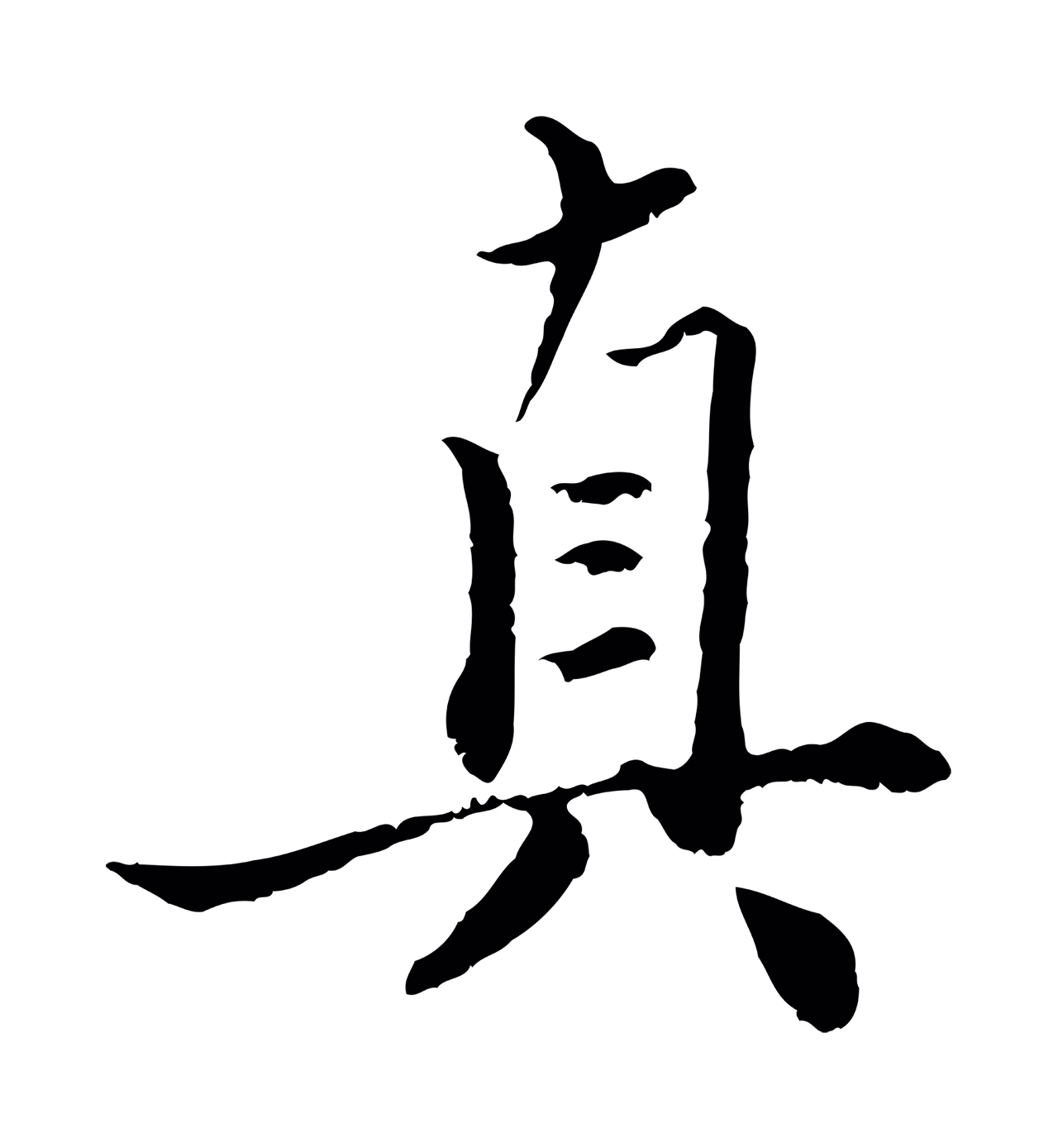 赵孟頫「真」字书法图片