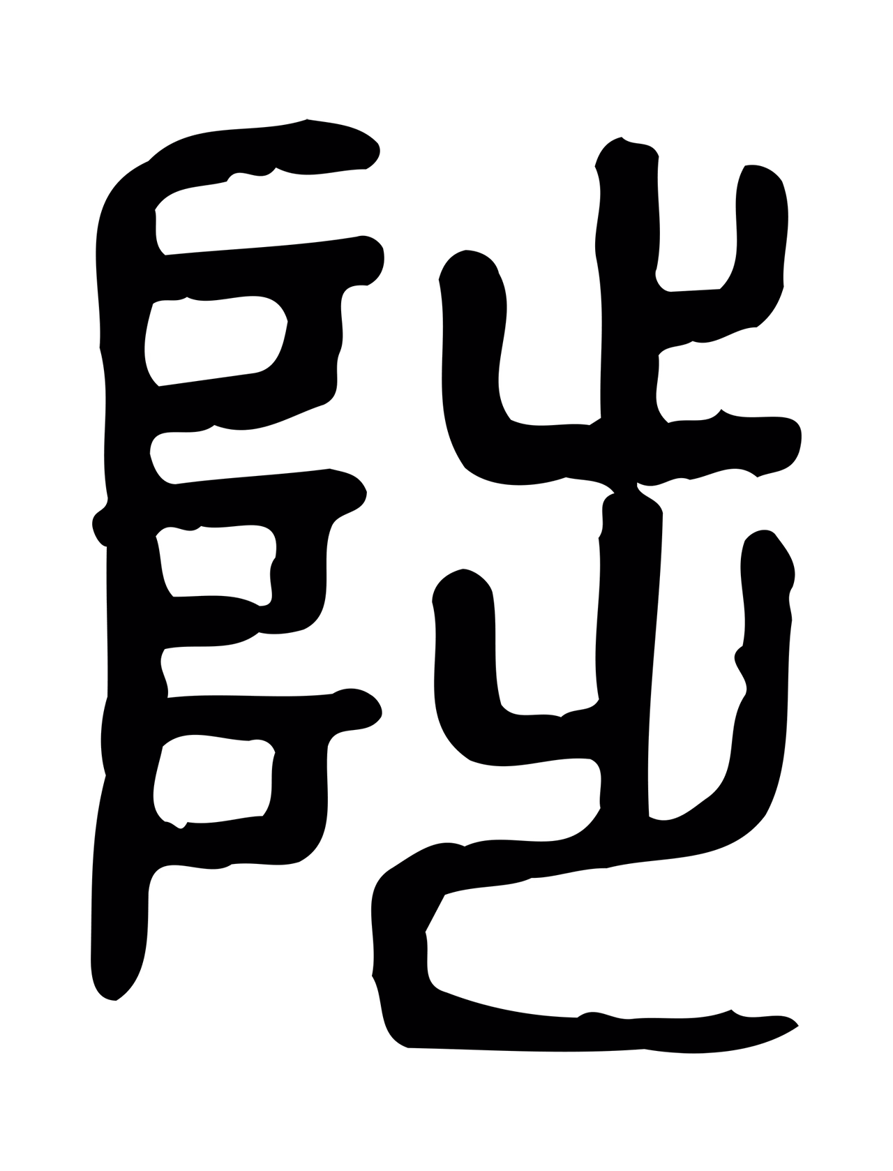 许慎说文小篆「陟」字篆书图片