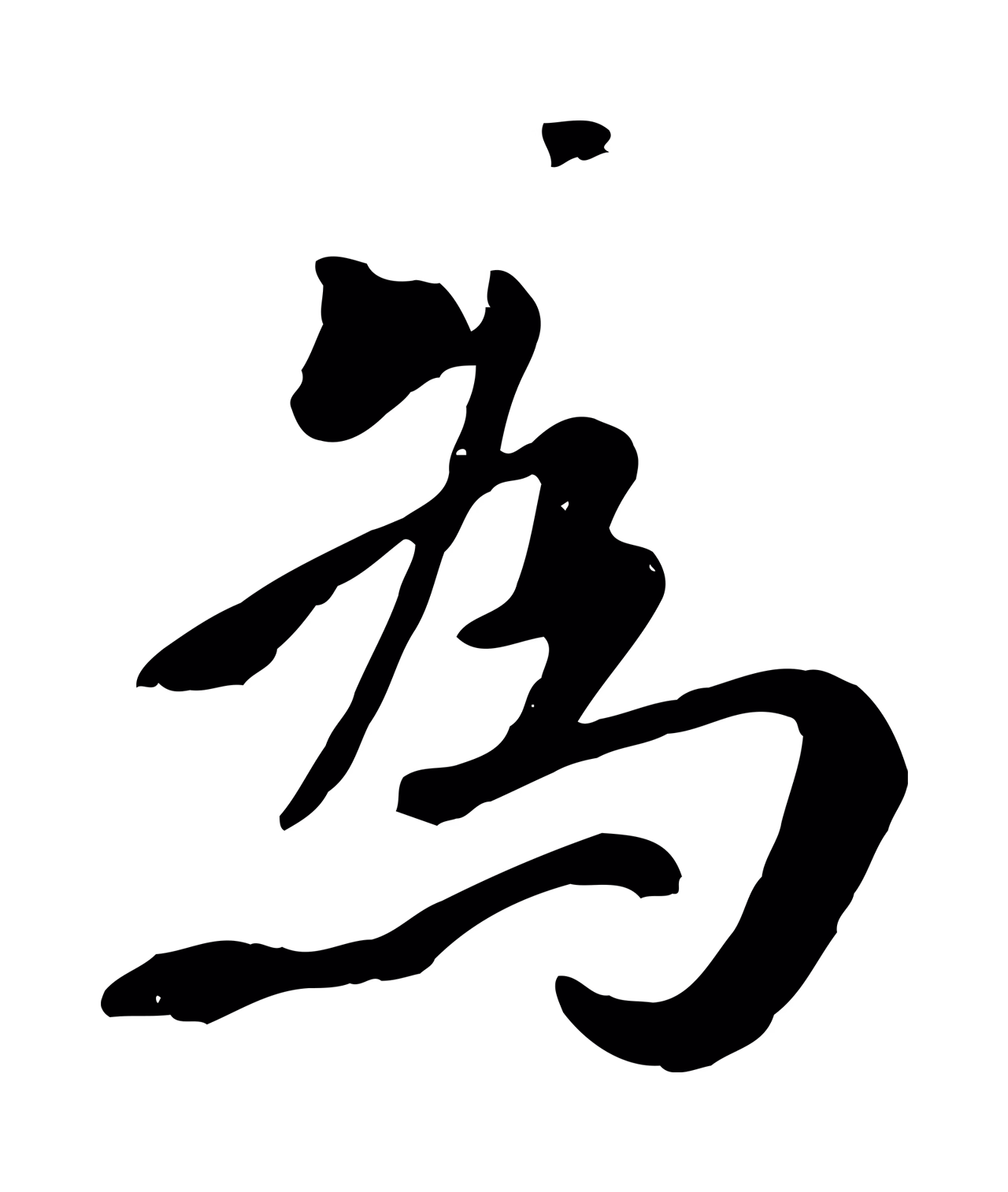 赵孟頫「為」字书法图片