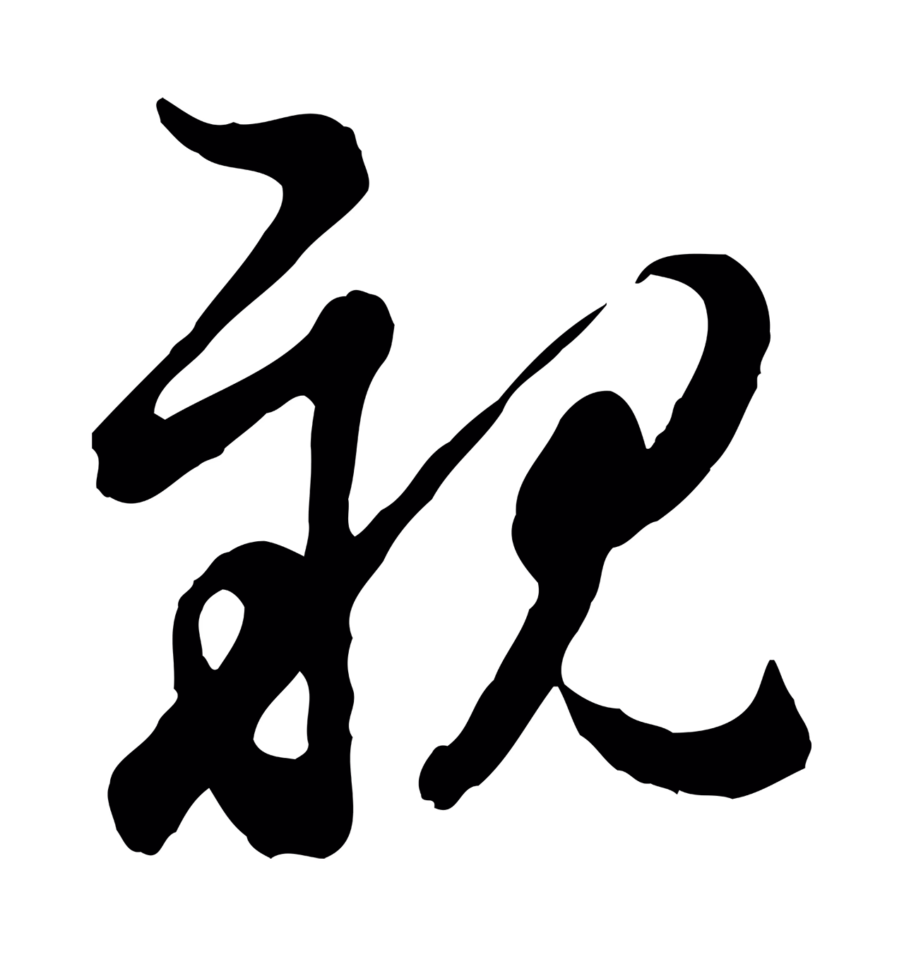 管道昇「親」字书法图片