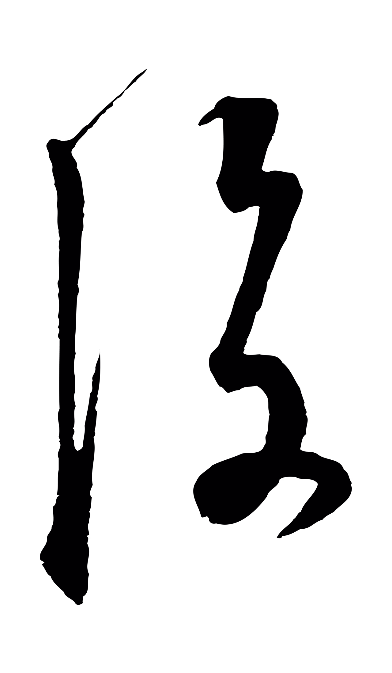 饶介「後」字书法图片