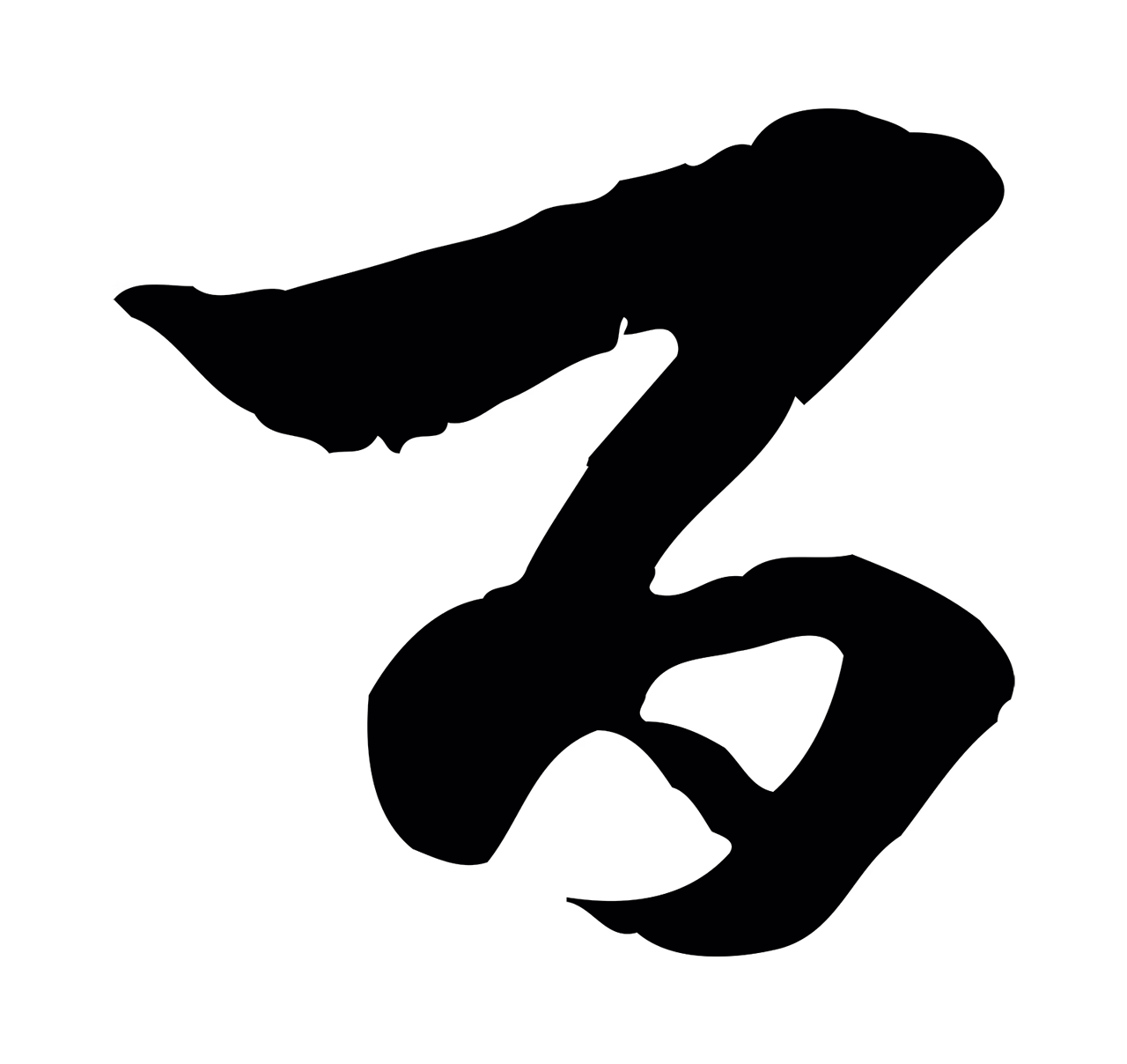 赵孟頫「百」字书法图片